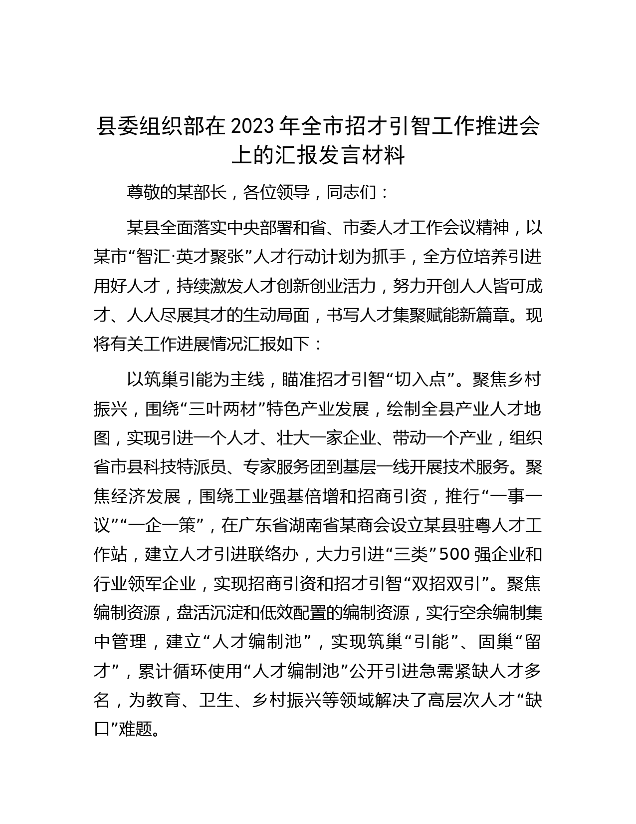 县委组织部在2023年全市招才引智工作推进会上的汇报发言材料