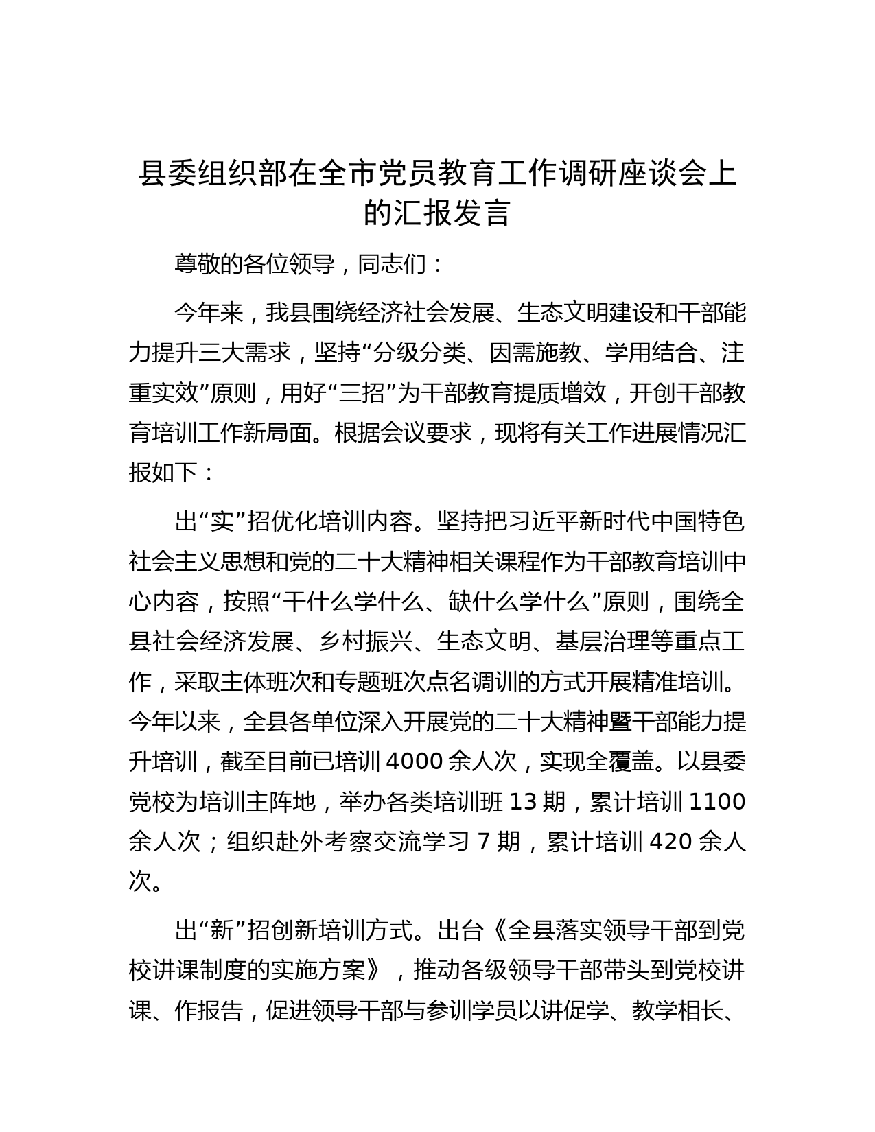 县委组织部在全市党员教育工作调研座谈会上的汇报发言