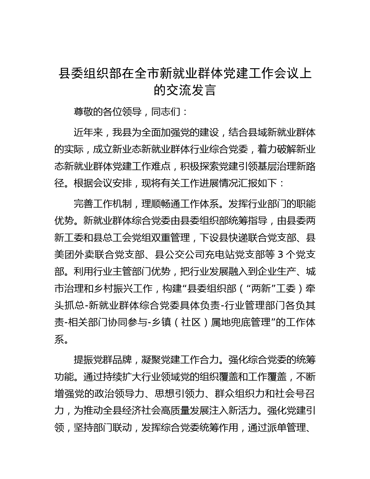 县委组织部在全市新就业群体党建工作会议上的交流发言