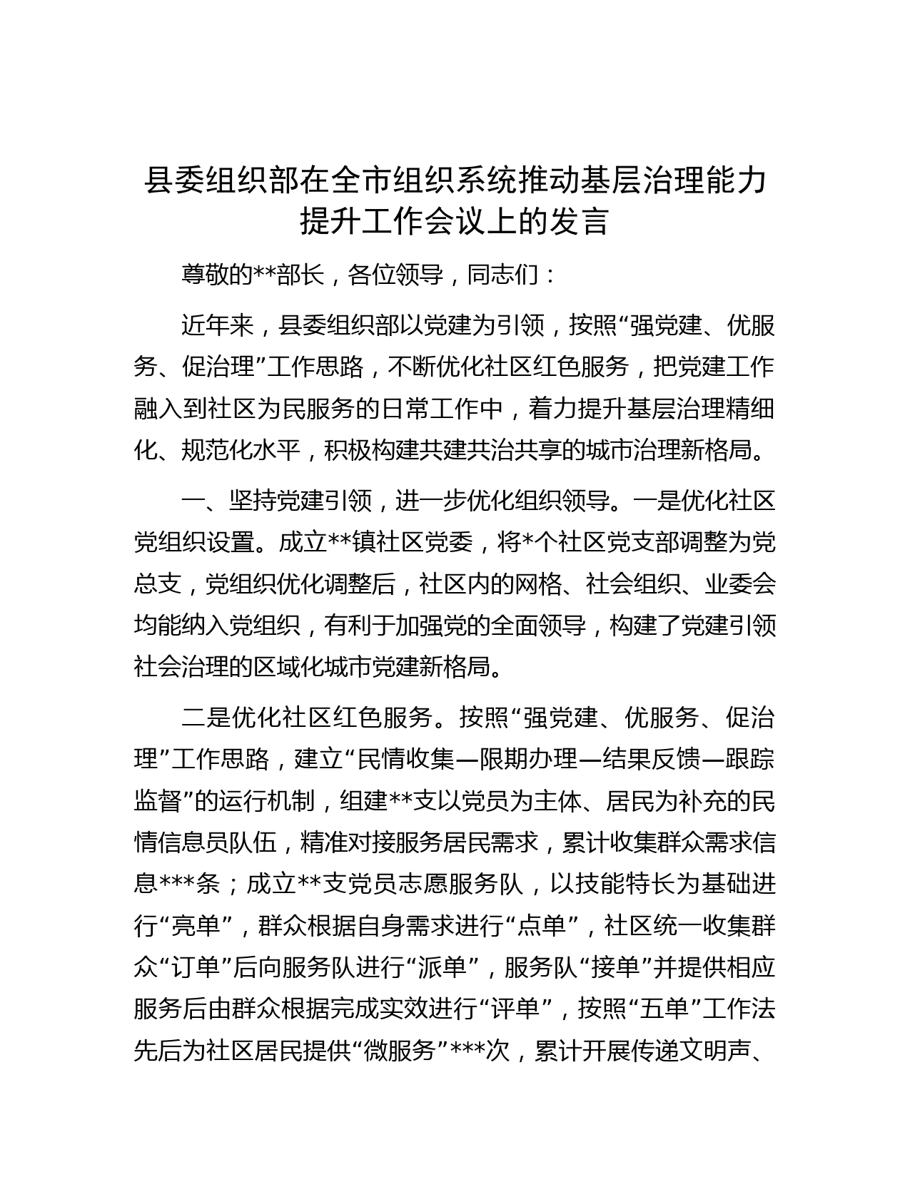 县委组织部在全市组织系统推动基层治理能力提升工作会议上的发言