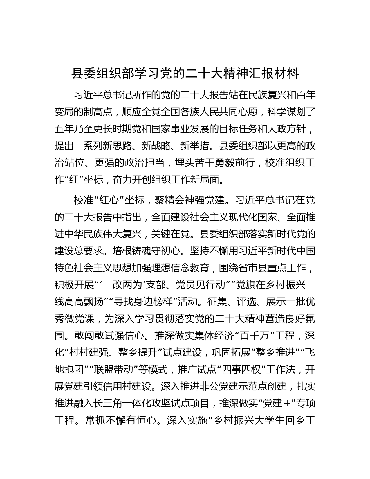 县委组织部学习党的二十大精神汇报材料