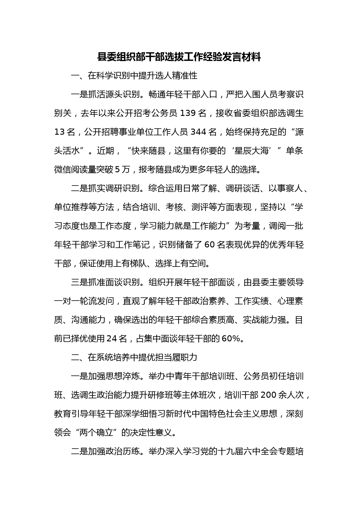 县委组织部干部选拔工作经验发言材料