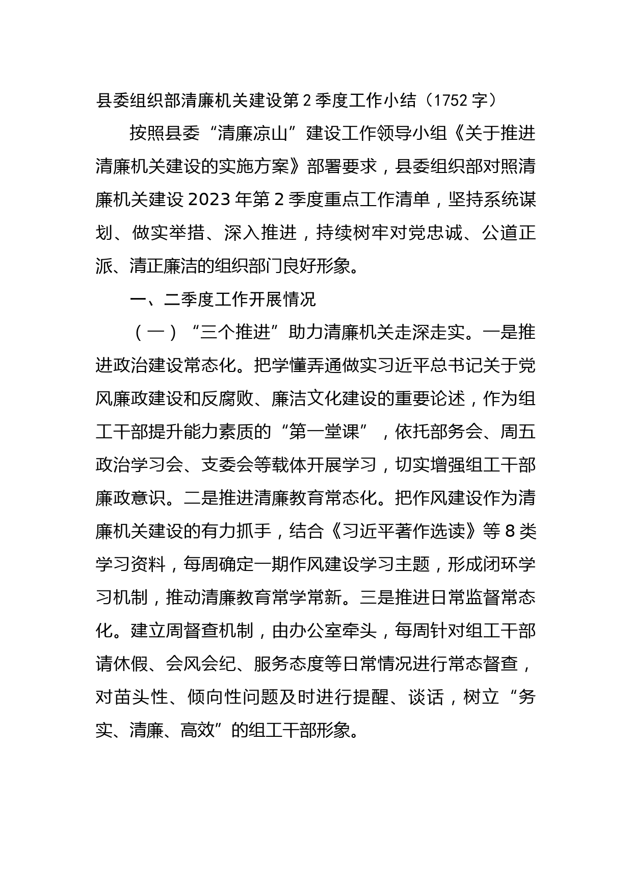 县委组织部清廉机关建设第2季度工作小结
