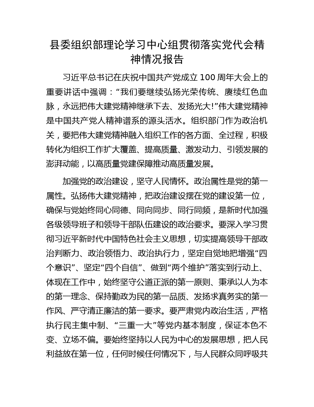 县委组织部理论学习中心组贯彻落实党代会精神情况报告