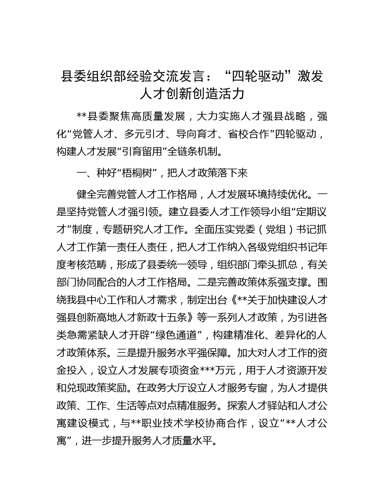 县委组织部经验交流发言：“四轮驱动”激发人才创新创造活力