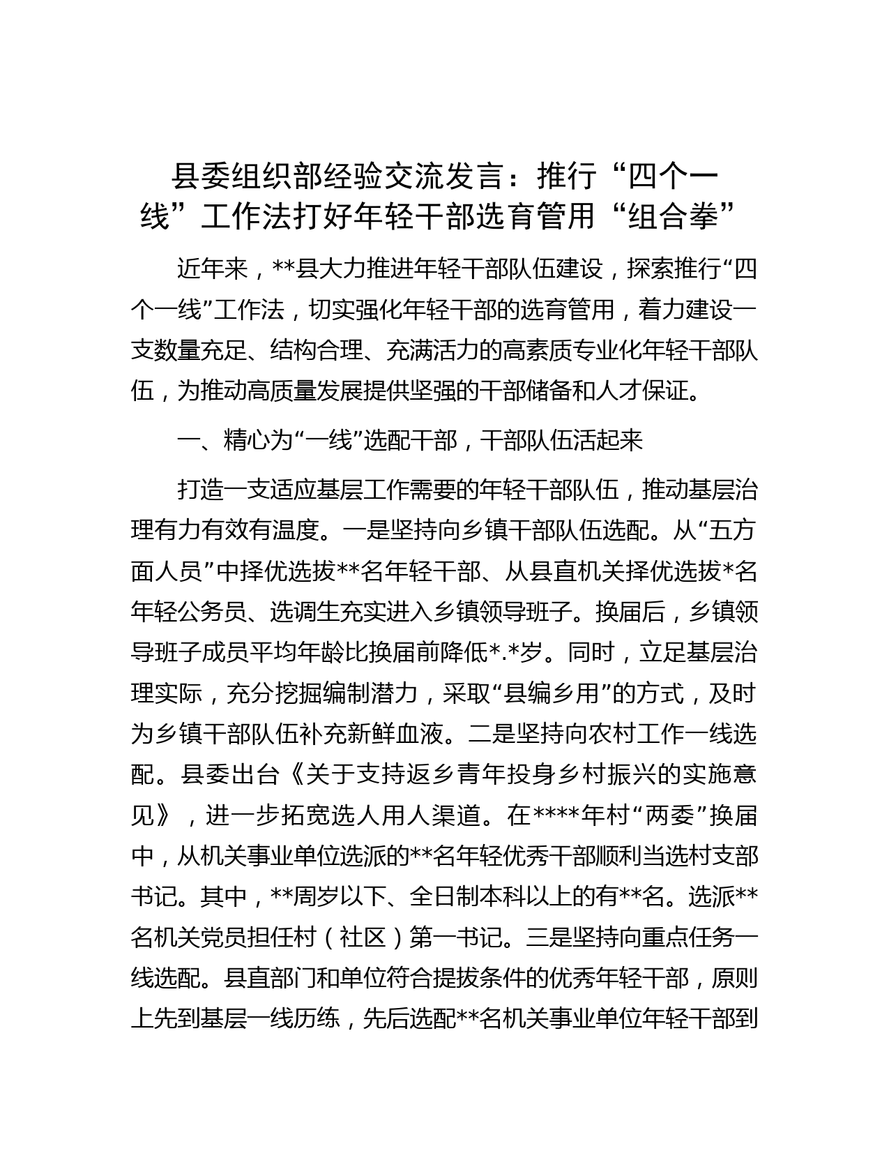 县委组织部经验交流发言：推行“四个一线”工作法打好年轻干部选育管用“组合拳”