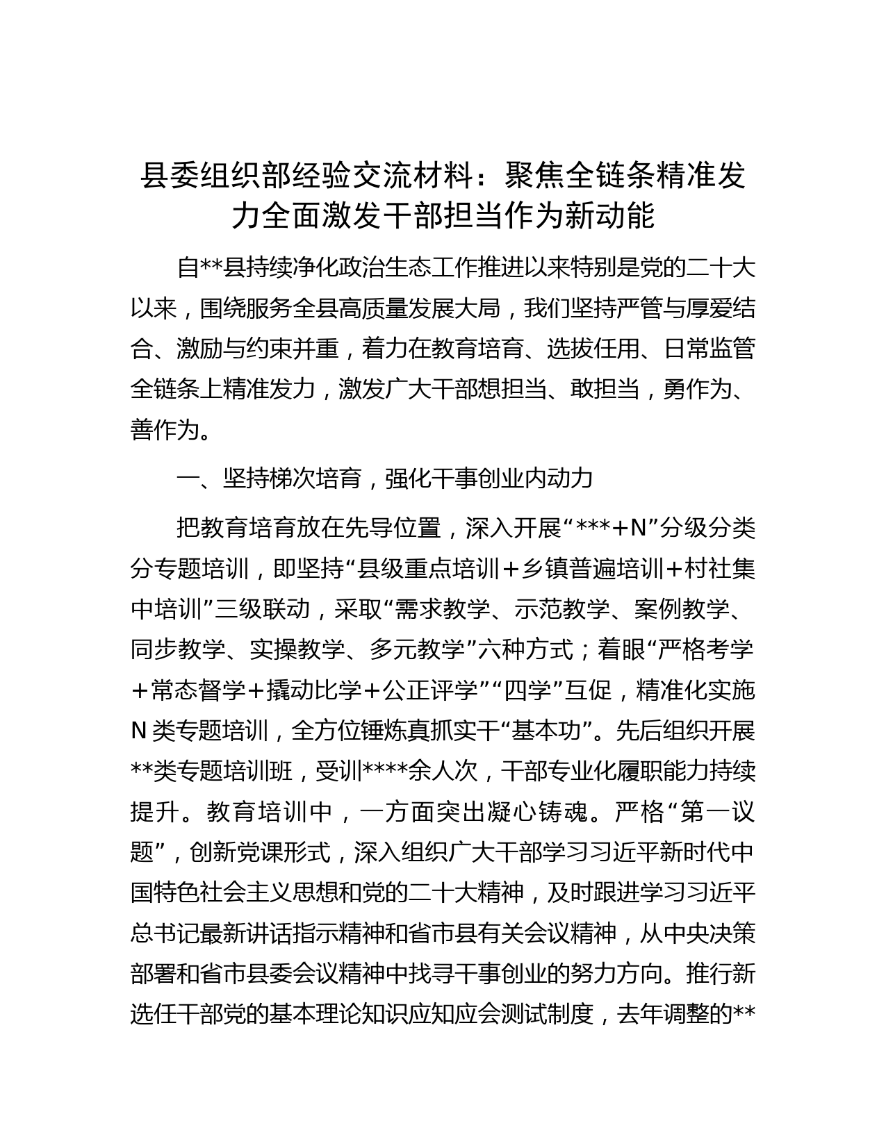 县委组织部经验交流材料：聚焦全链条精准发力全面激发干部担当作为新动能