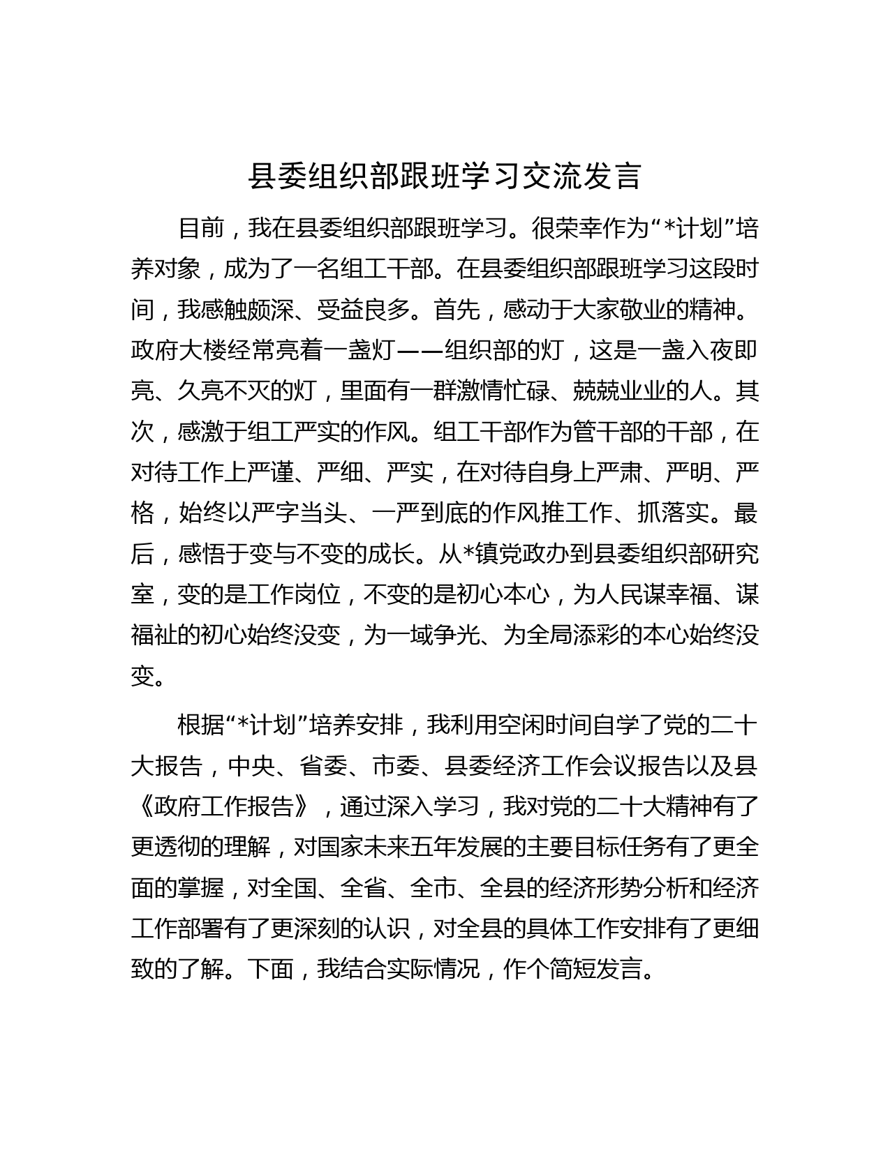 县委组织部跟班学习交流发言