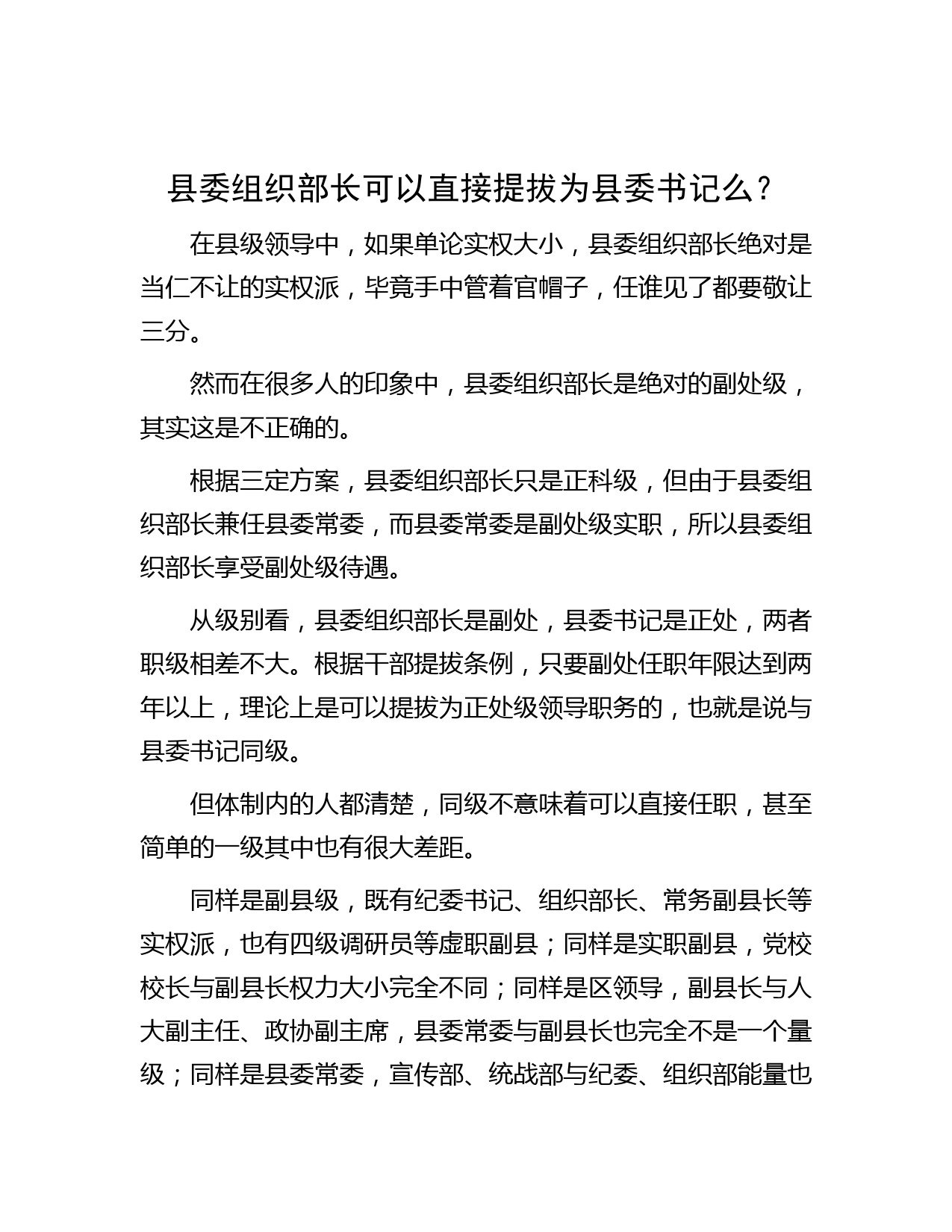 县委组织部长可以直接提拔为县委书记么？