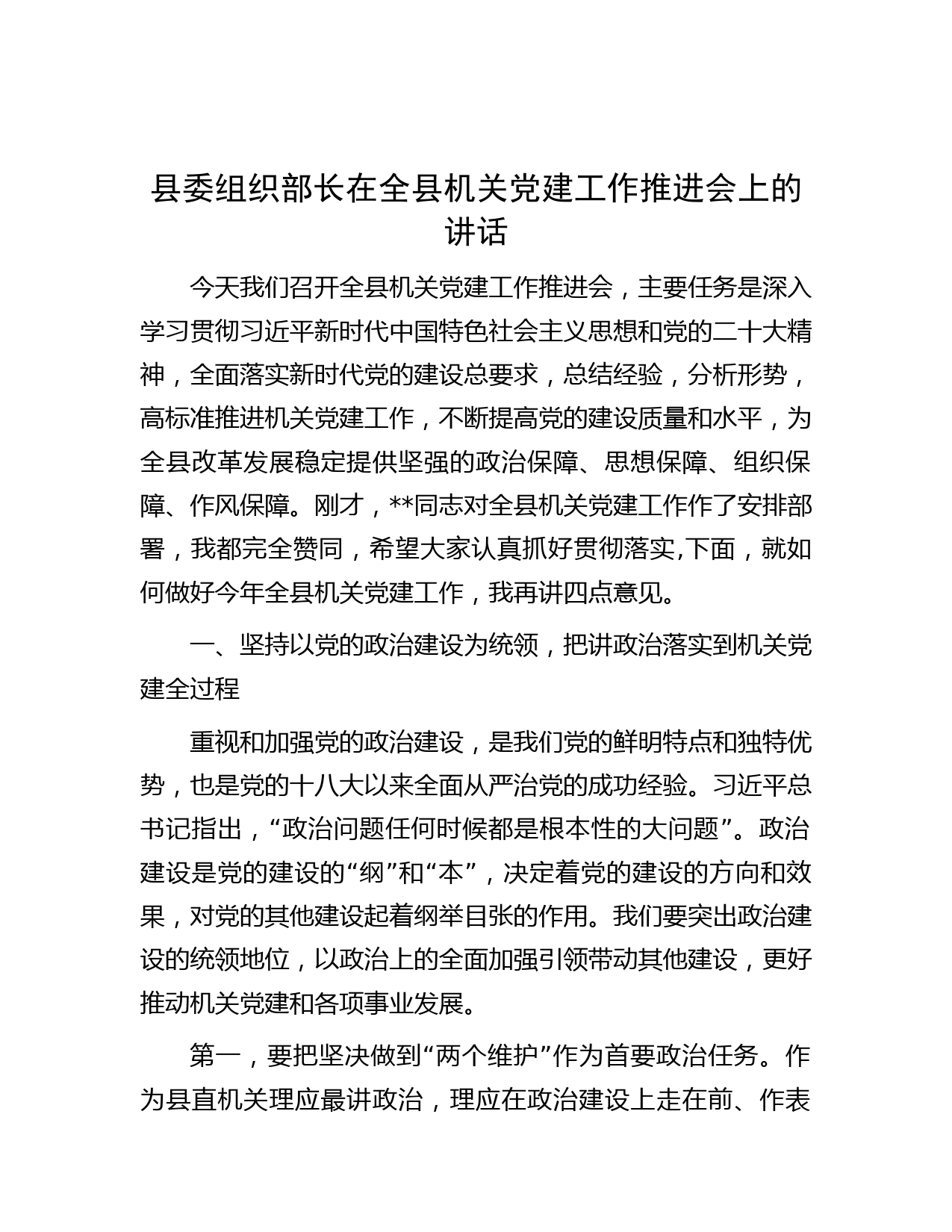 县委组织部长在全县机关党建工作推进会上的讲话