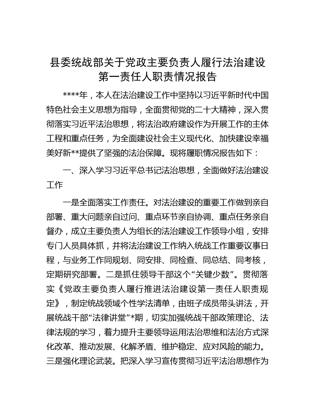 县委统战部关于党政主要负责人履行法治建设第一责任人职责情况报告