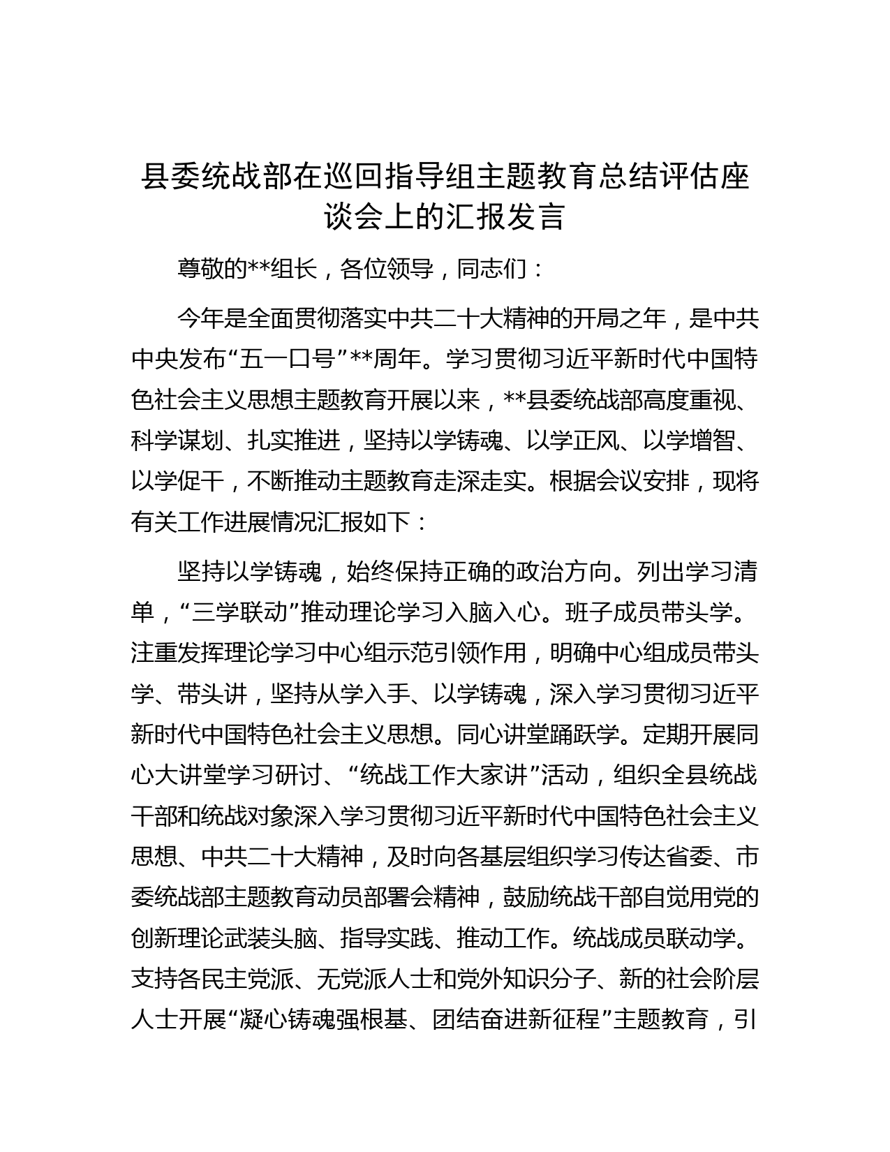 县委统战部在巡回指导组主题教育总结评估座谈会上的汇报发言