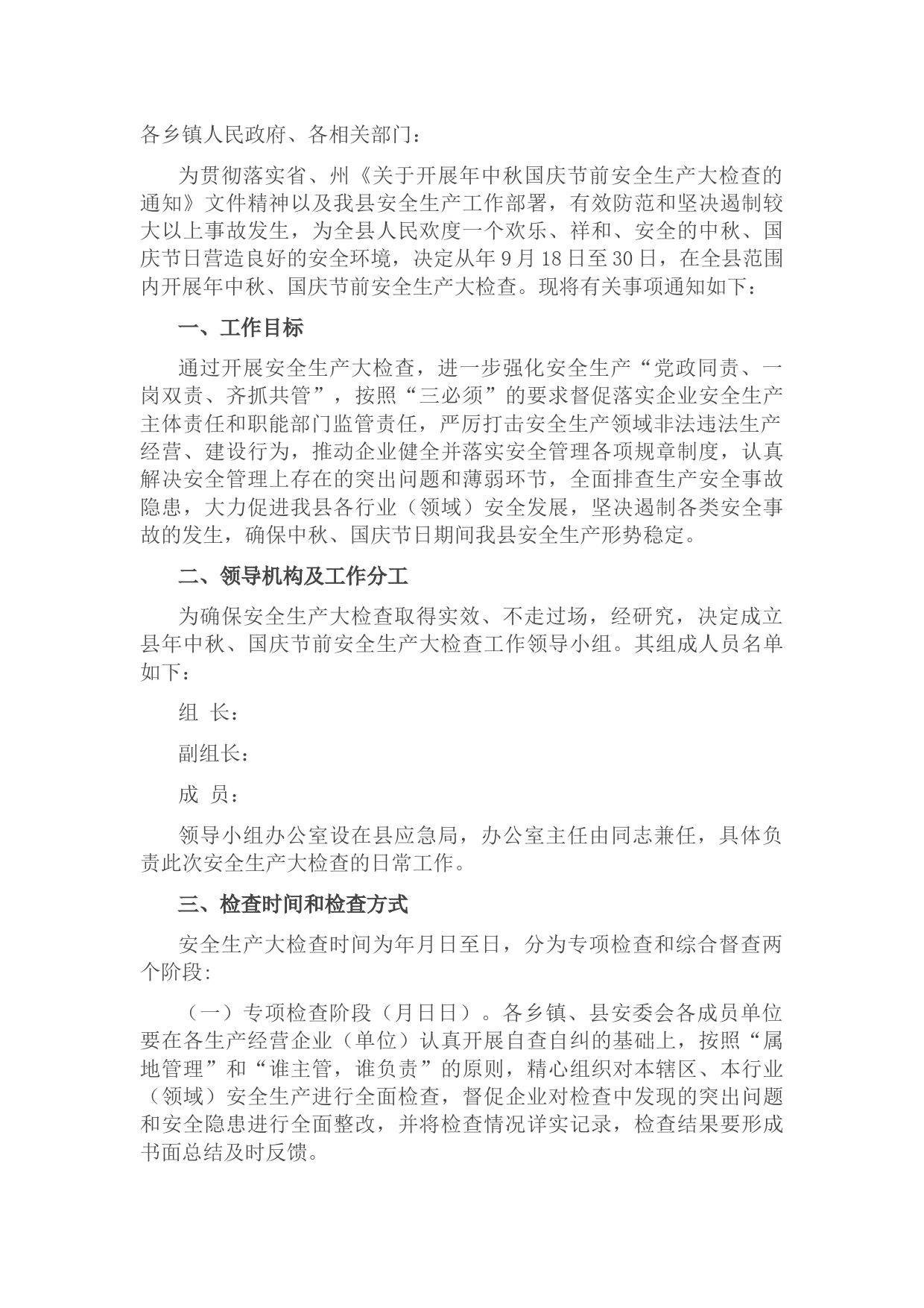 县安全生产委员会办公室关于开展中秋国庆节前安全生产大检查的通知.doc