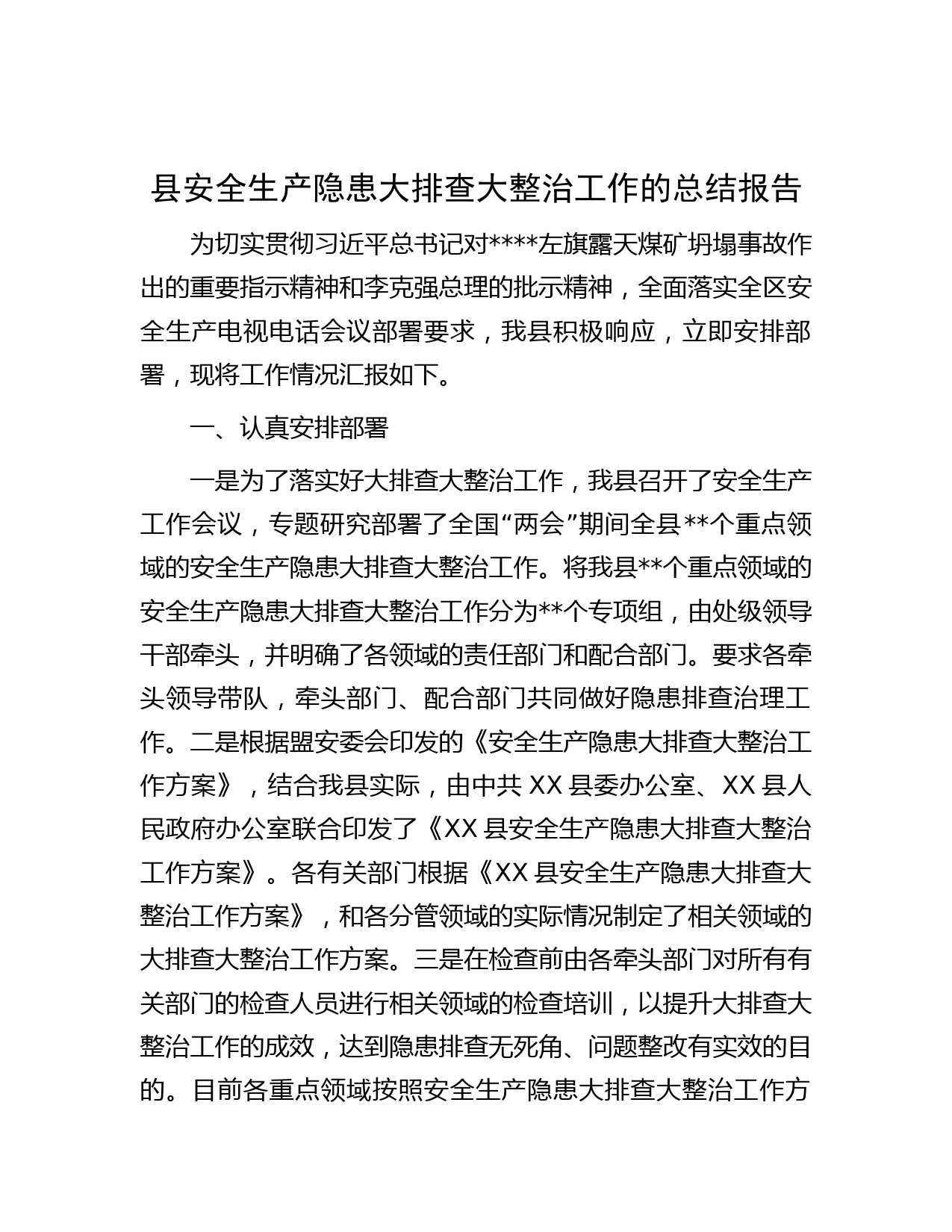 县安全生产隐患大排查大整治工作的总结报告