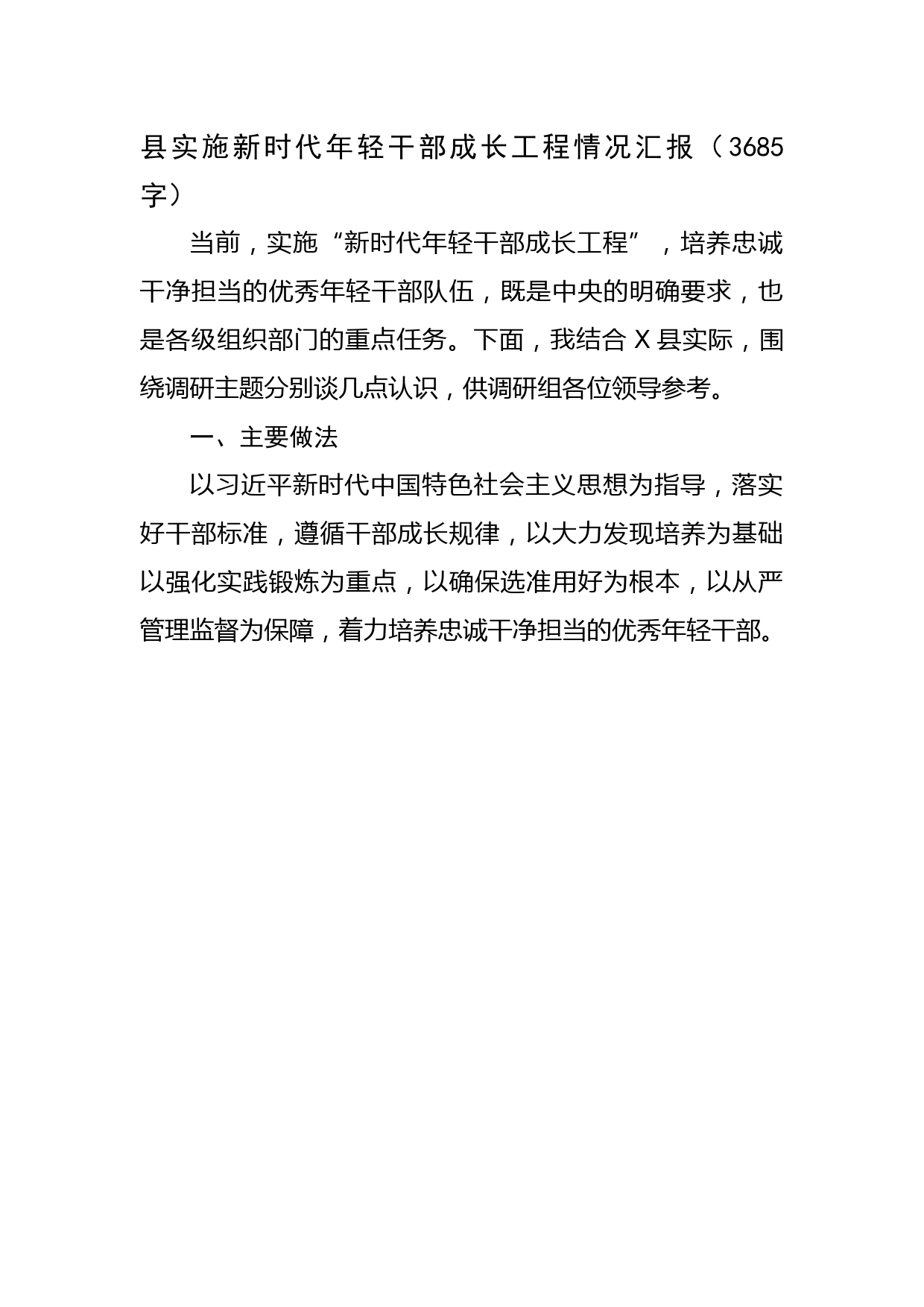 县实施新时代年轻干部成长工程情况汇报