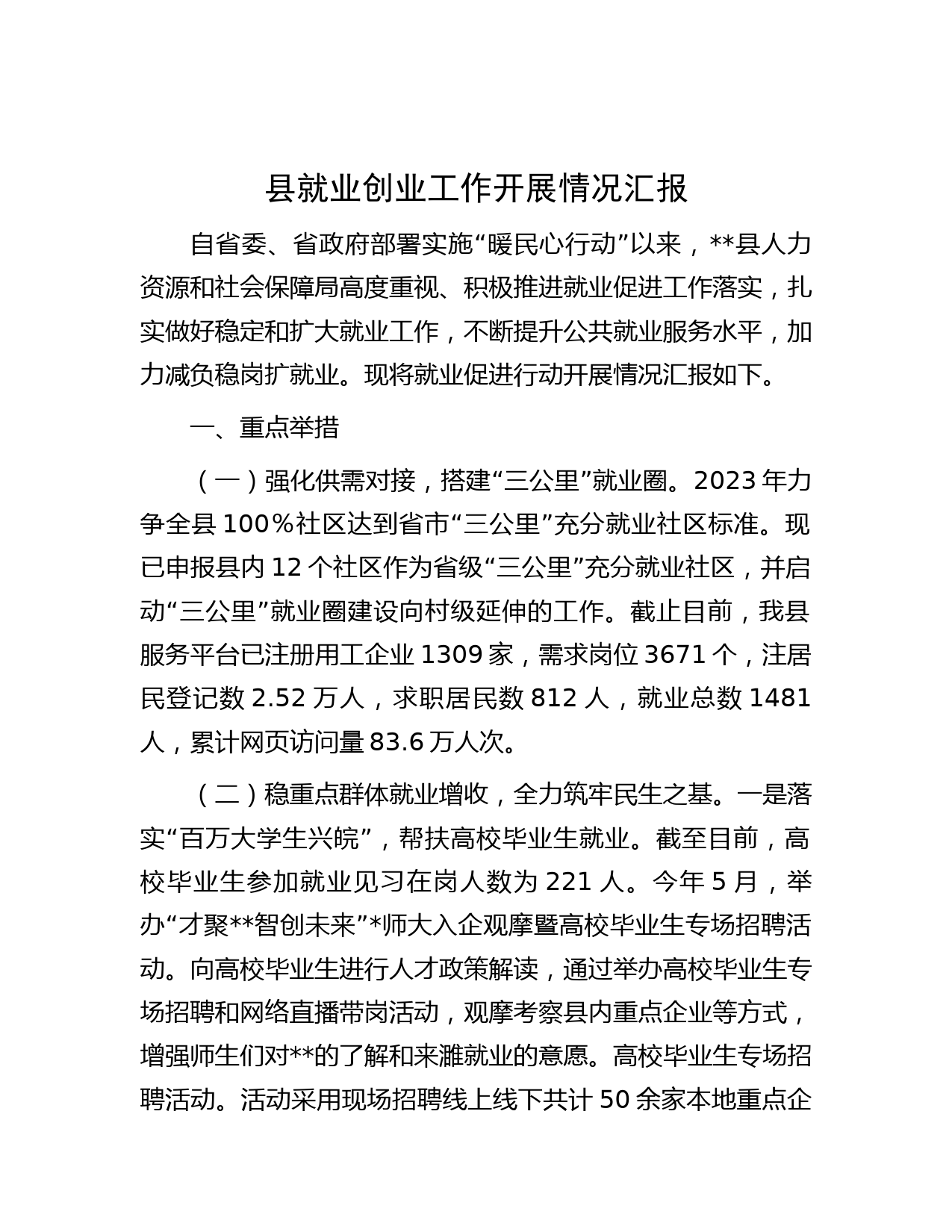 县就业创业工作开展情况汇报