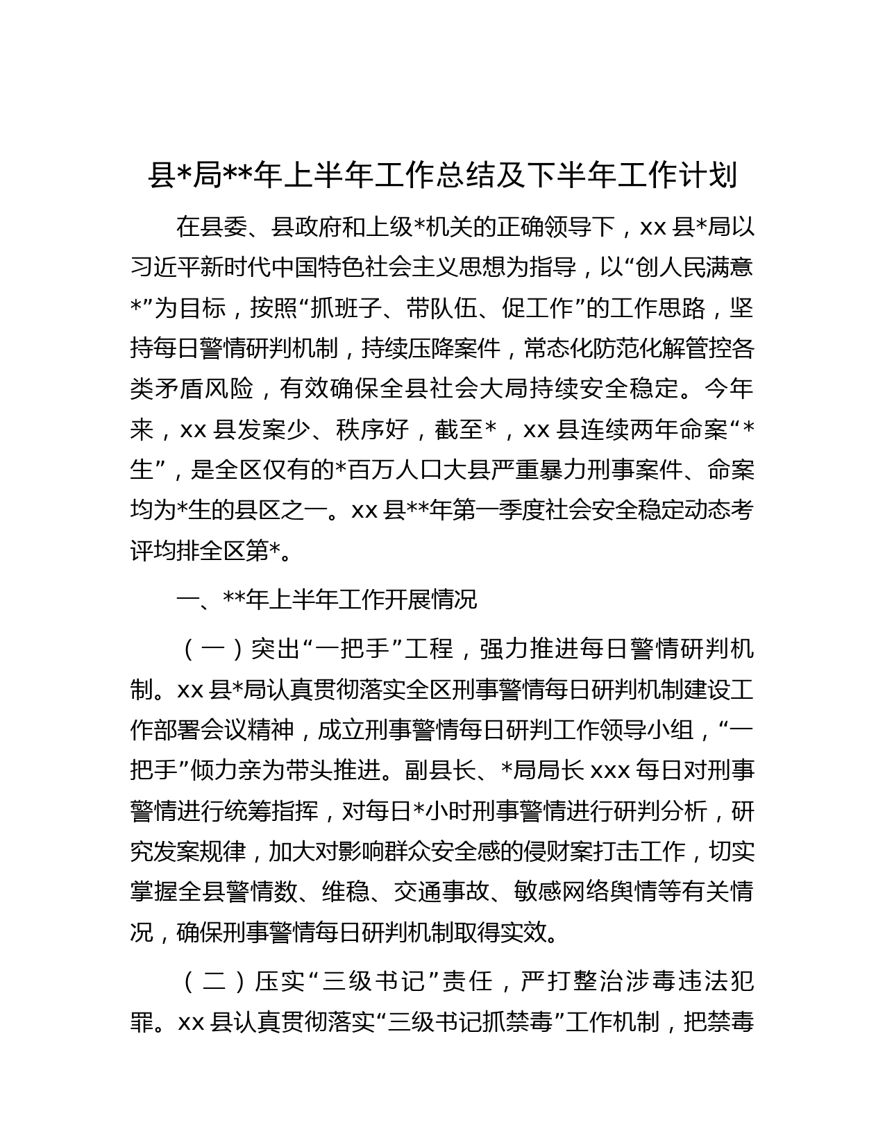县局年上半年工作总结及下半年工作计划