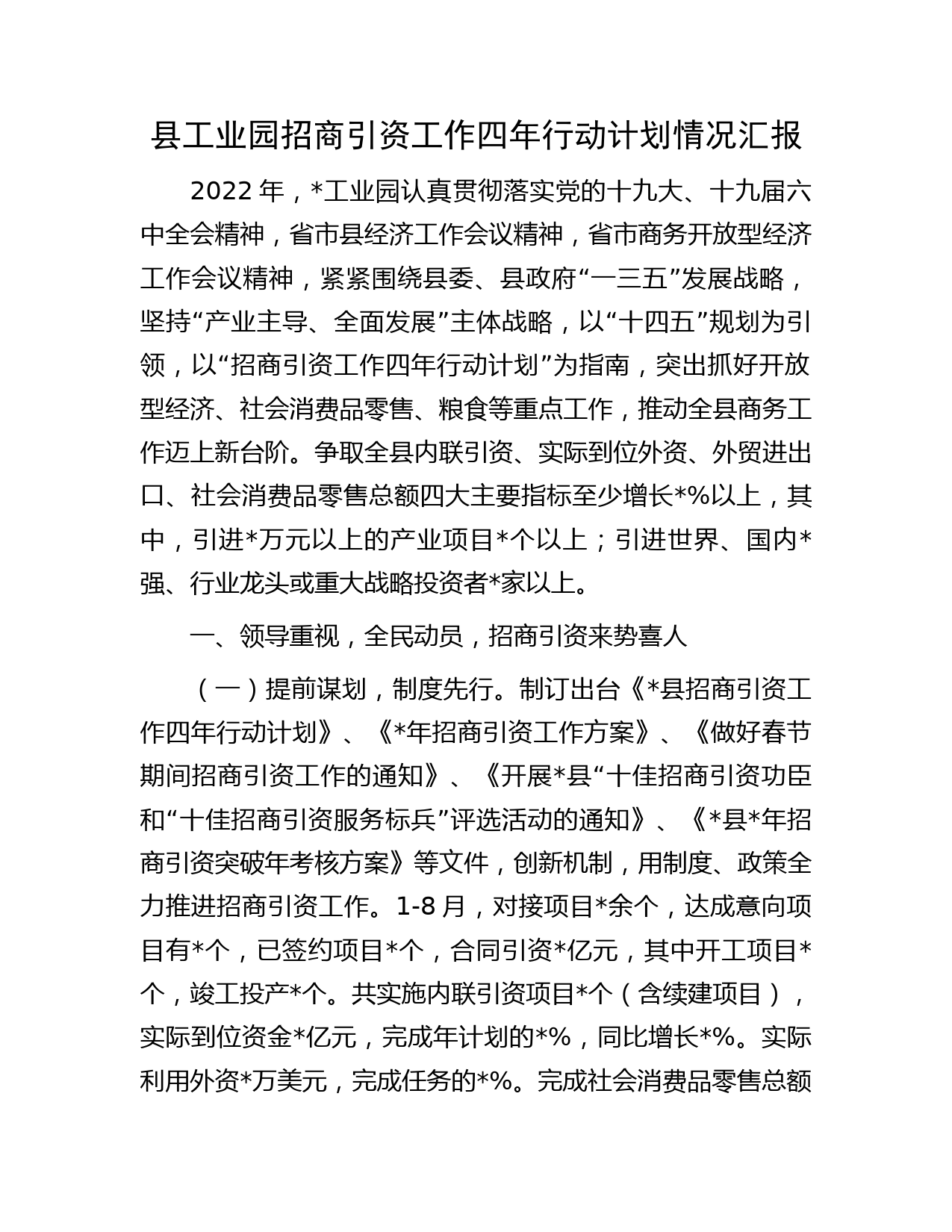 县工业园招商引资工作四年行动计划情况汇报