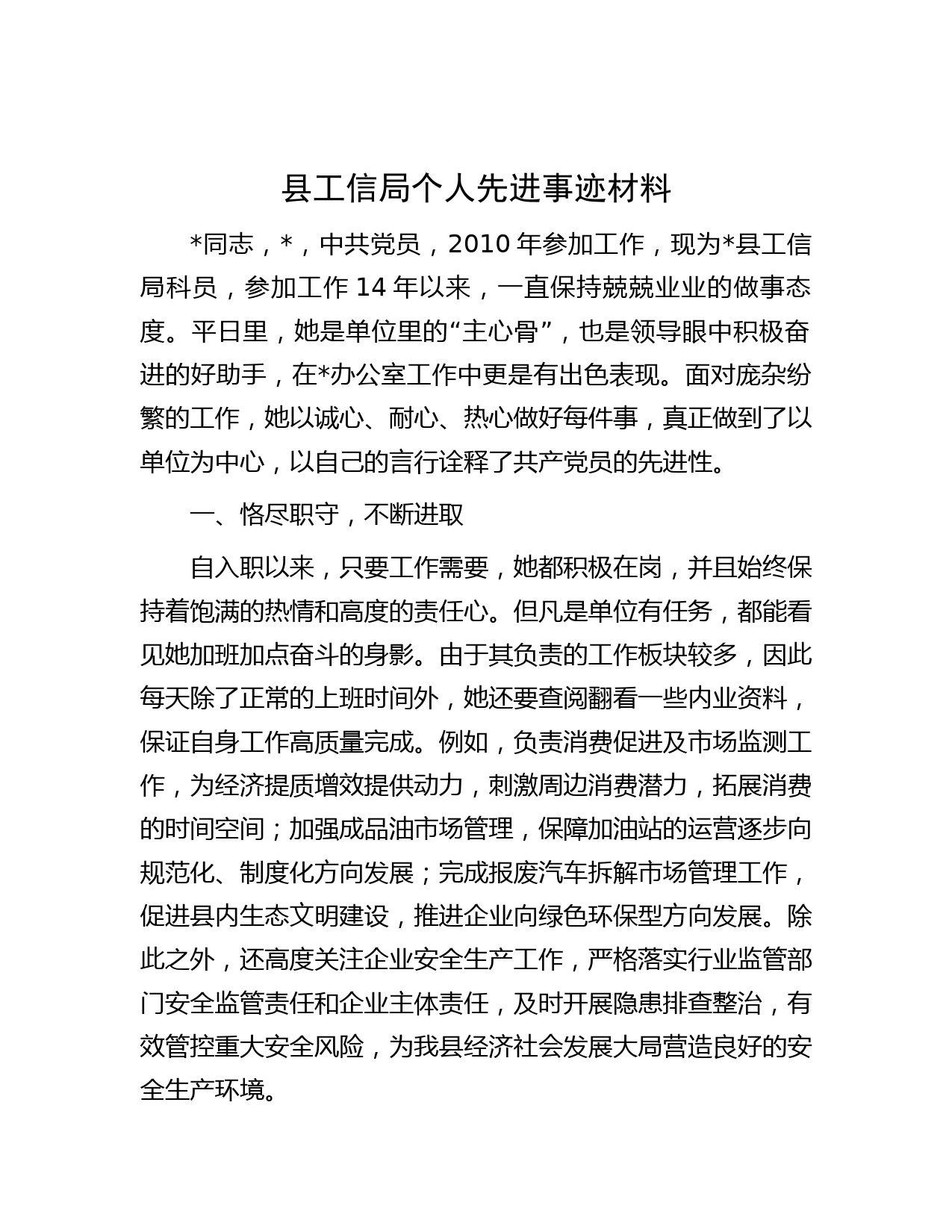 县工信局个人先进事迹材料