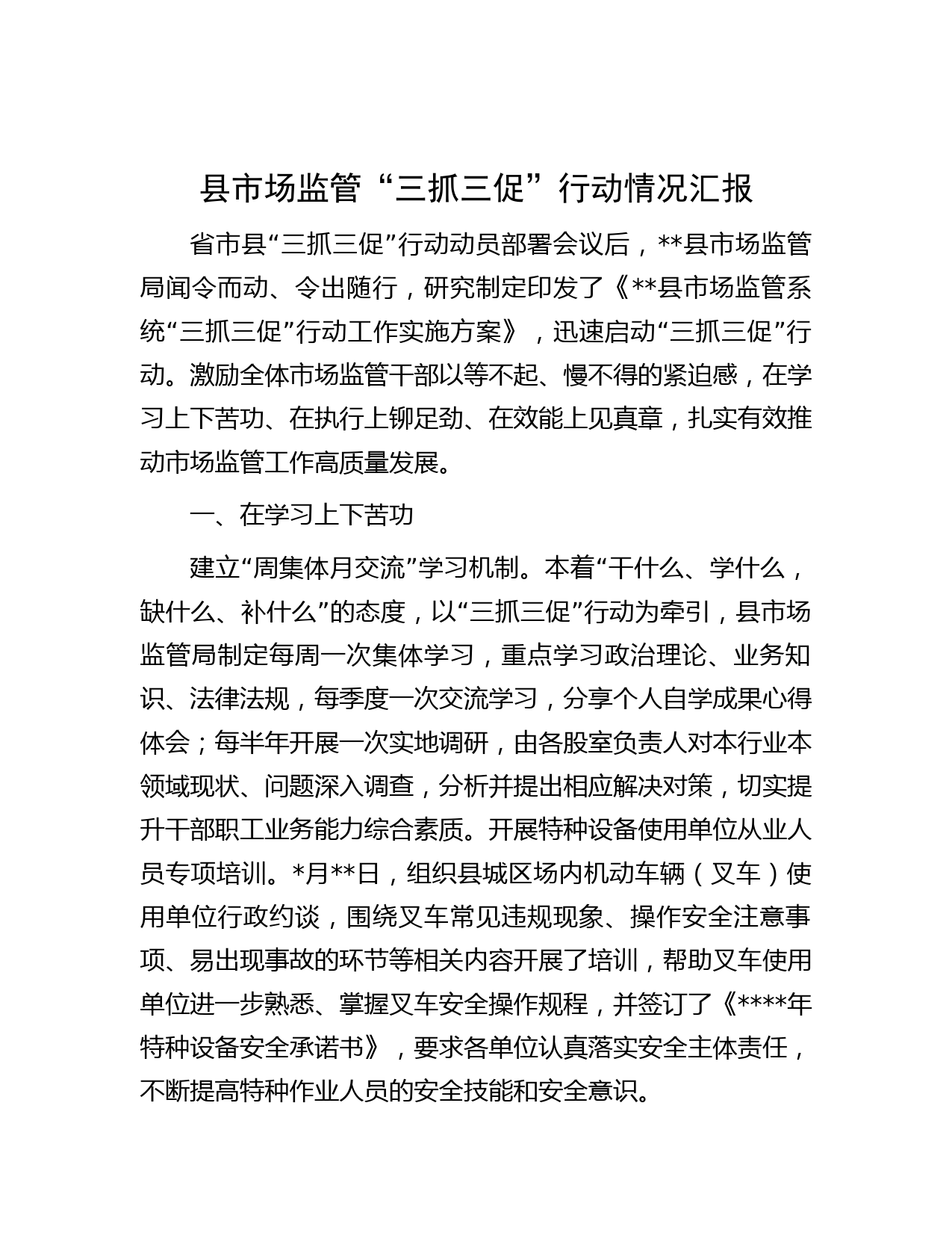 县市场监管“三抓三促”行动情况汇报