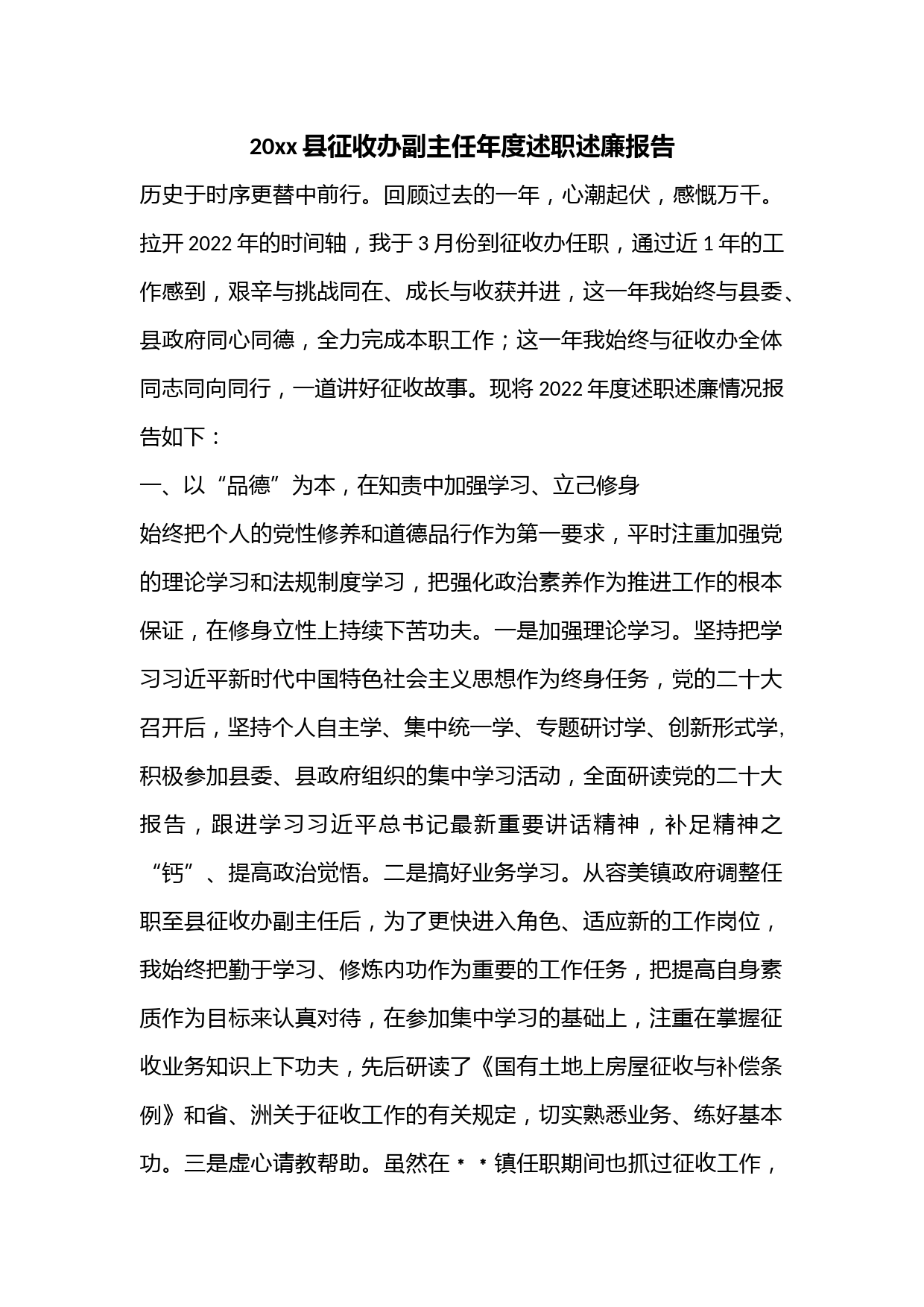 县征收办副主任年度述职述廉报告