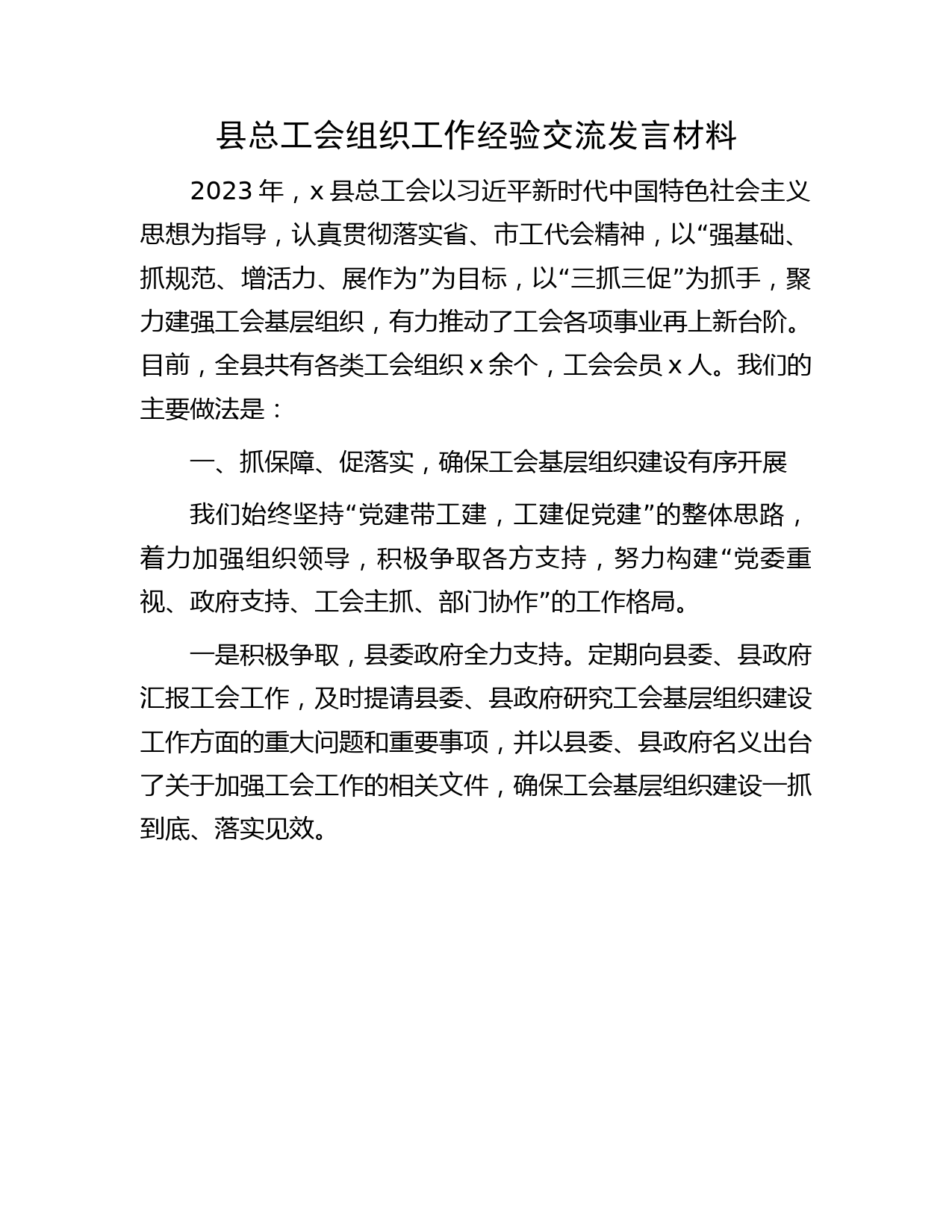 县总工会组织工作经验交流发言