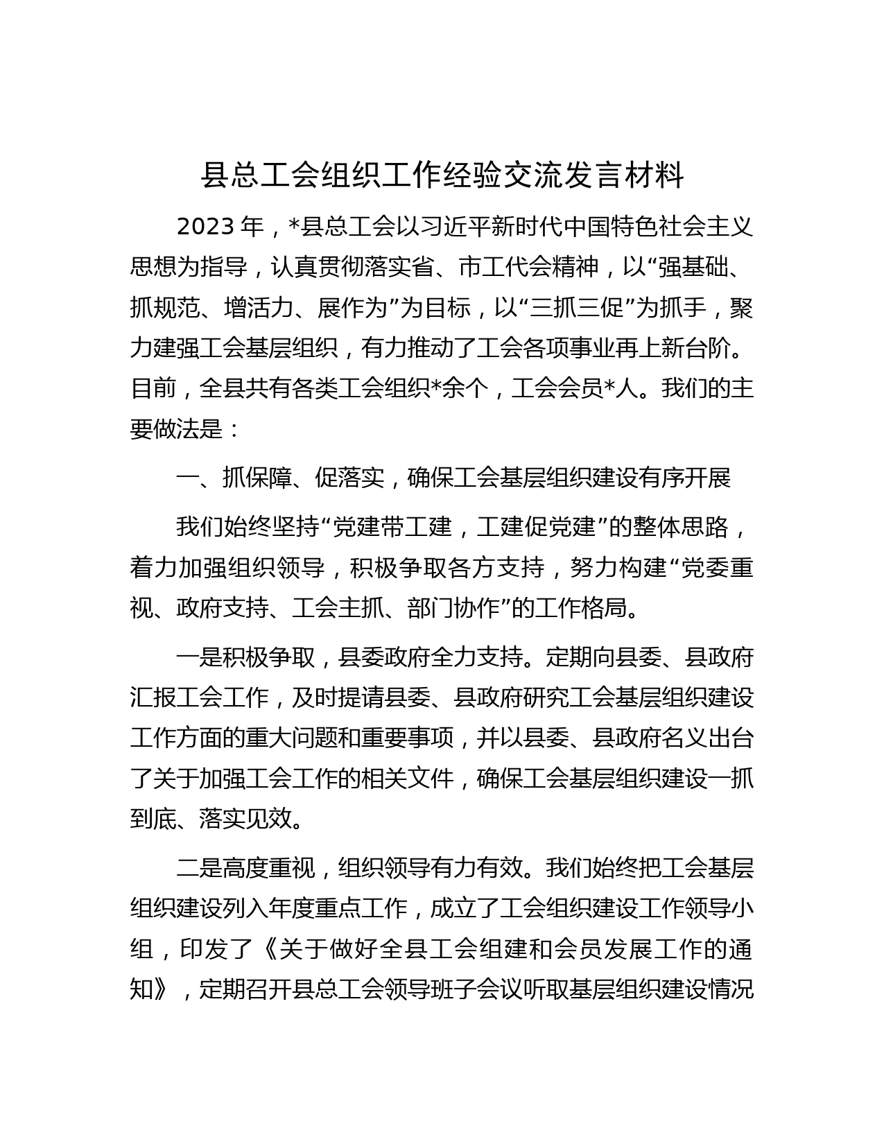 县总工会组织工作经验交流发言材料