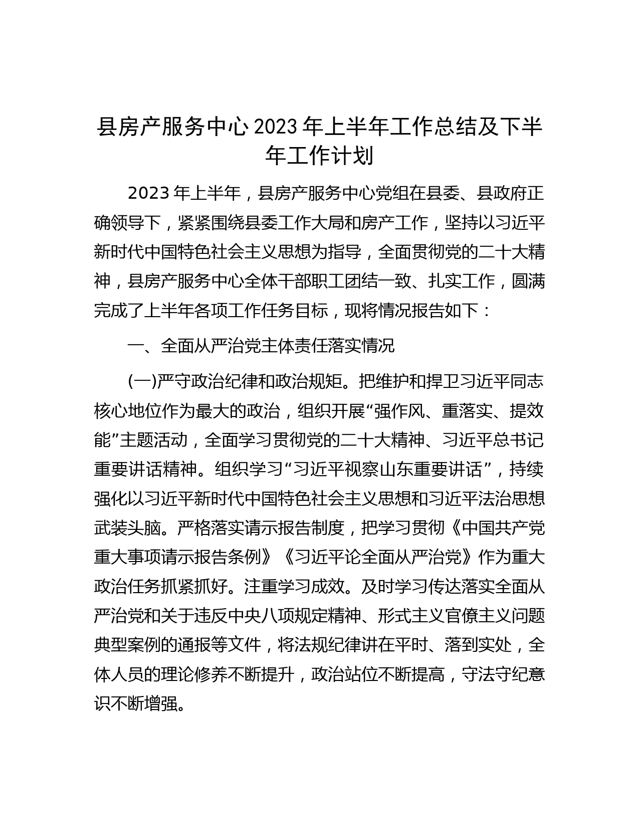 县房产服务中心2023年上半年工作总结及下半年工作计划