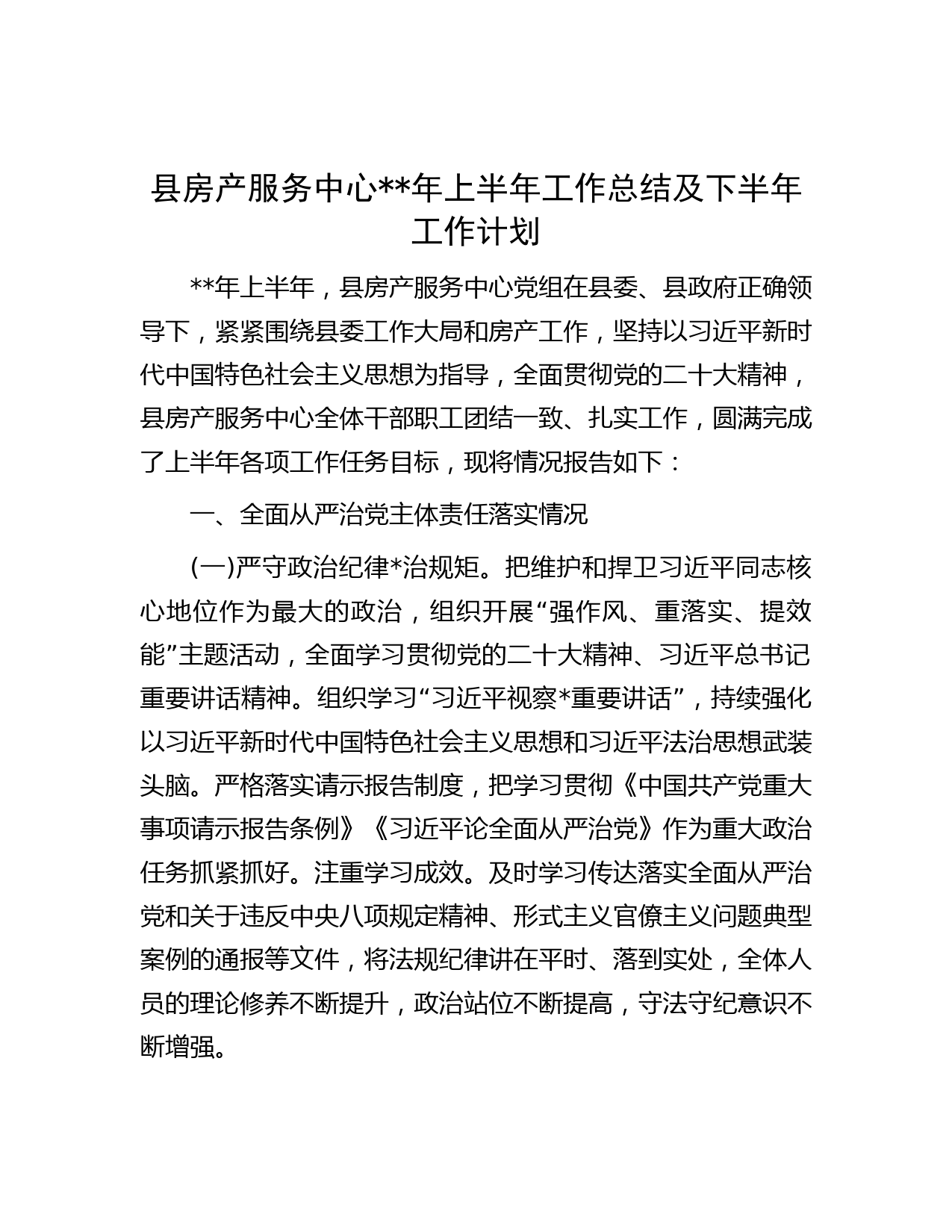 县房产服务中心年上半年工作总结及下半年工作计划