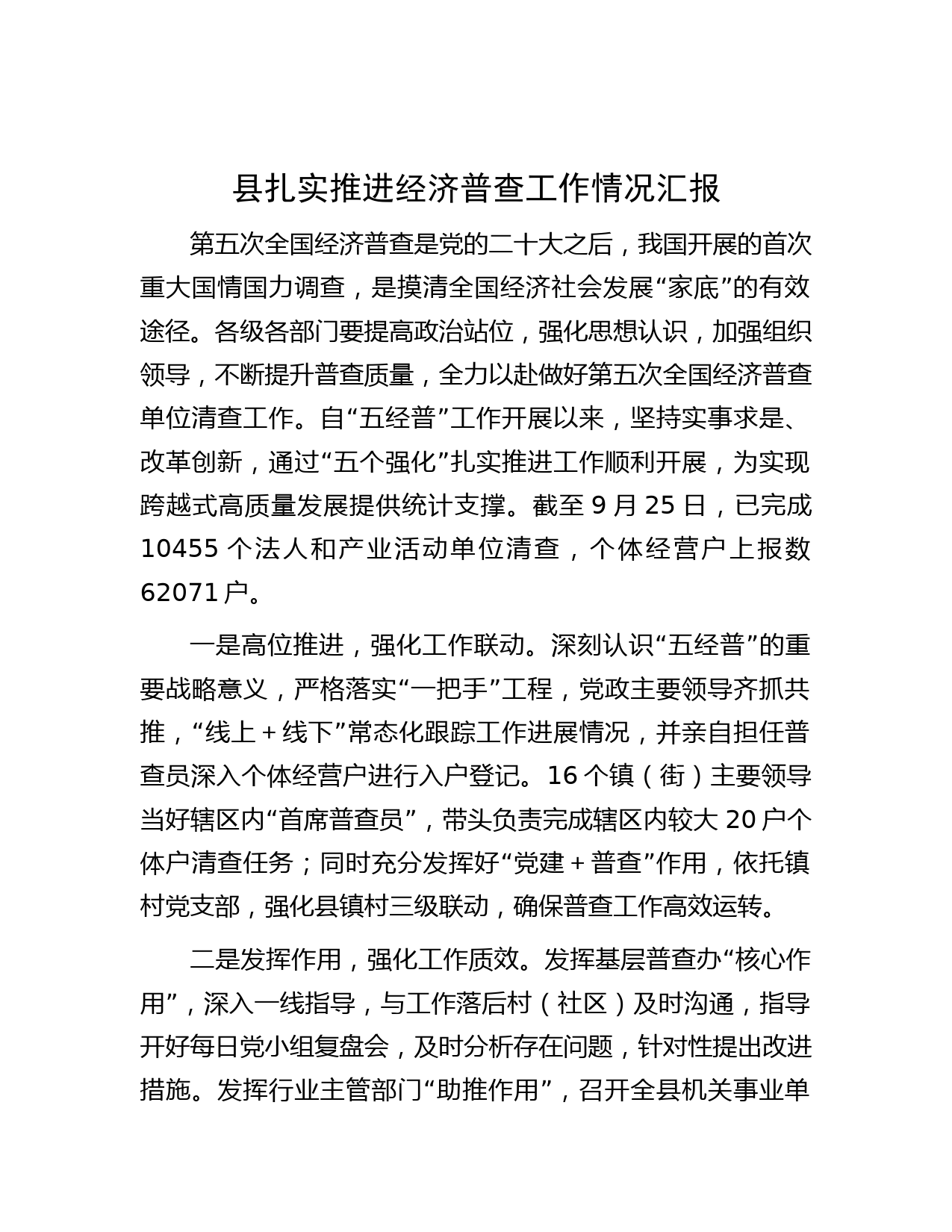 县扎实推进经济普查工作情况汇报