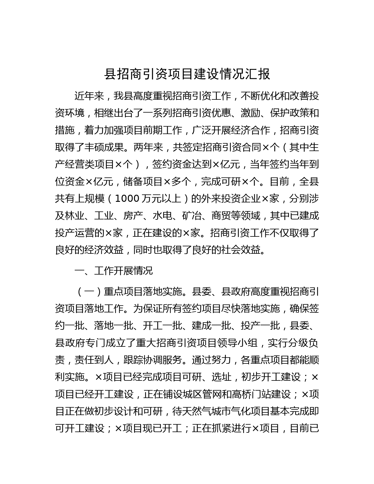 县招商引资项目建设情况汇报