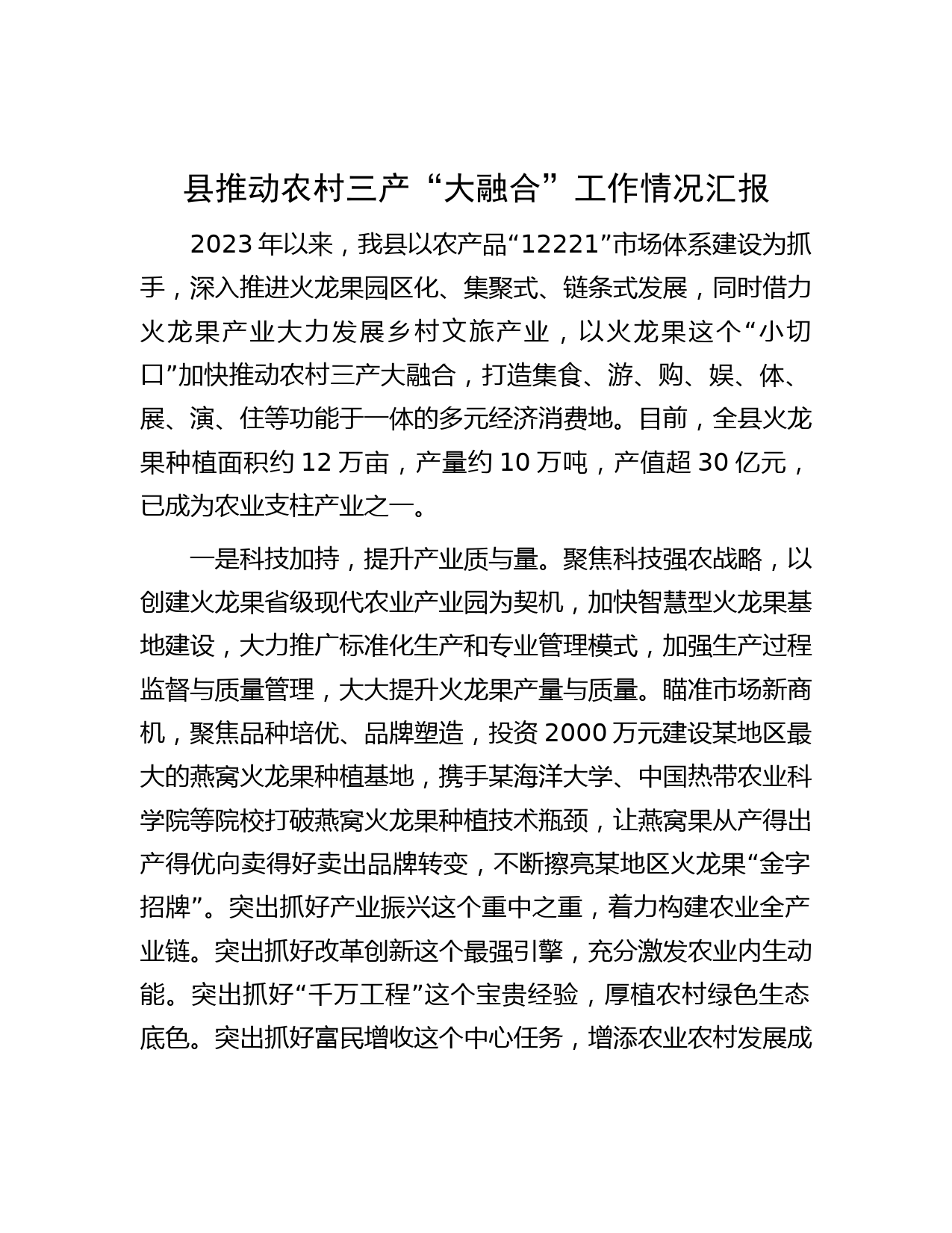 县推动农村三产“大融合”工作情况汇报