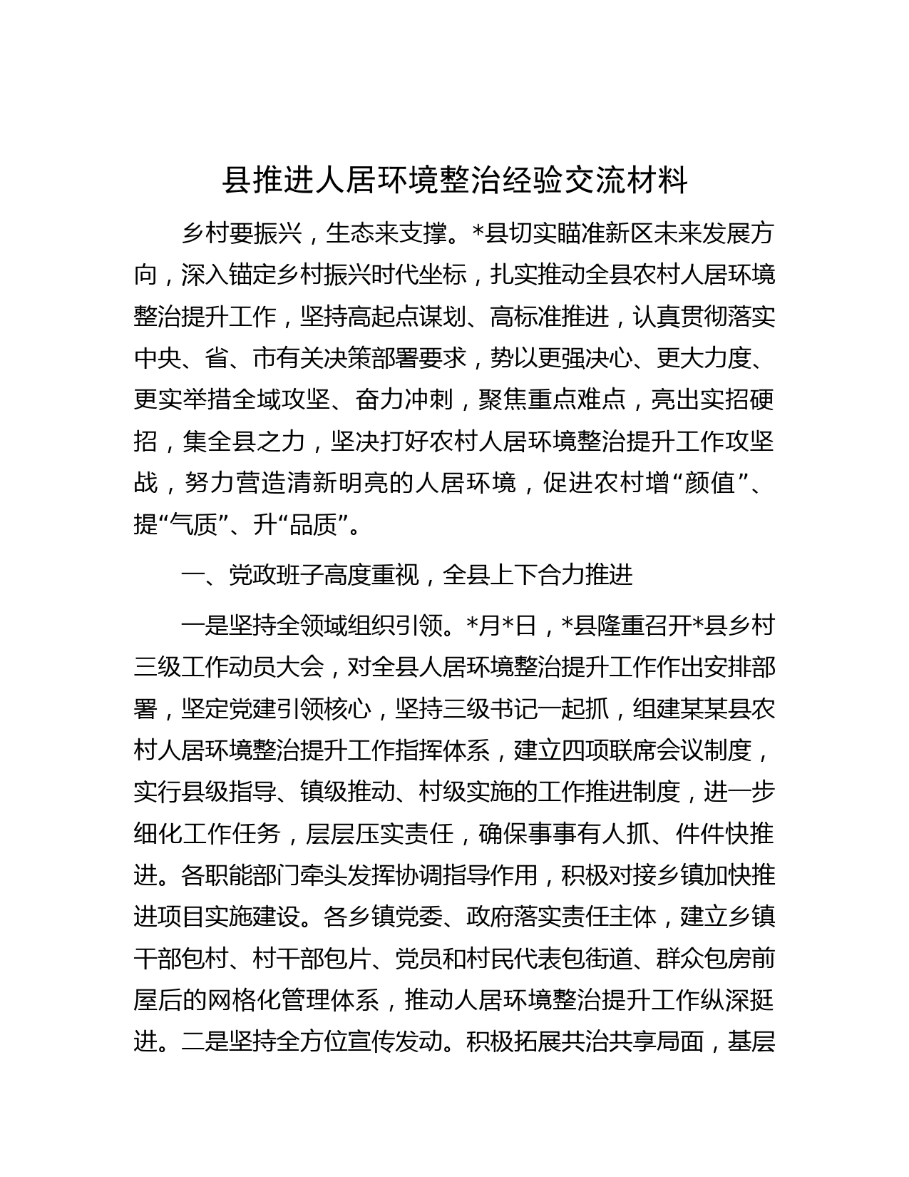 县推进人居环境整治经验交流材料