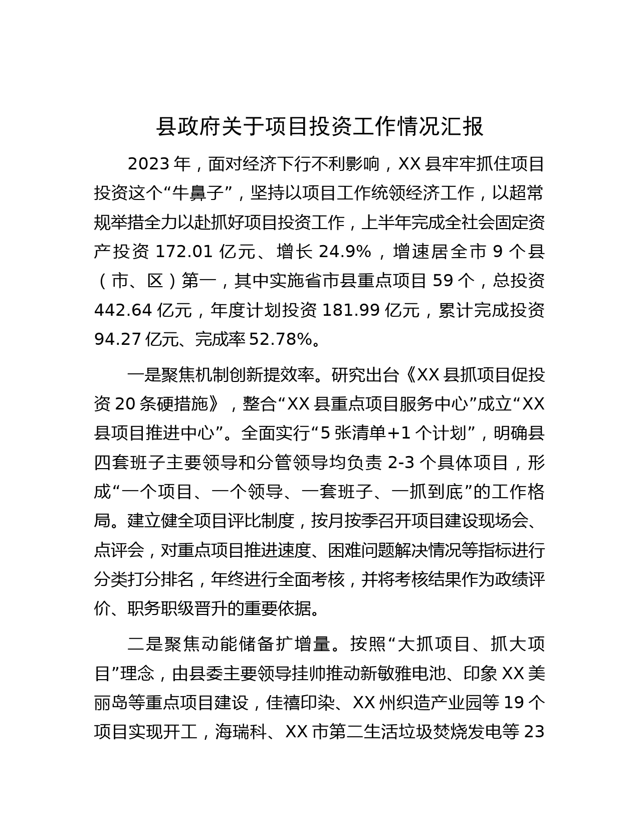 县政府关于项目投资工作情况汇报