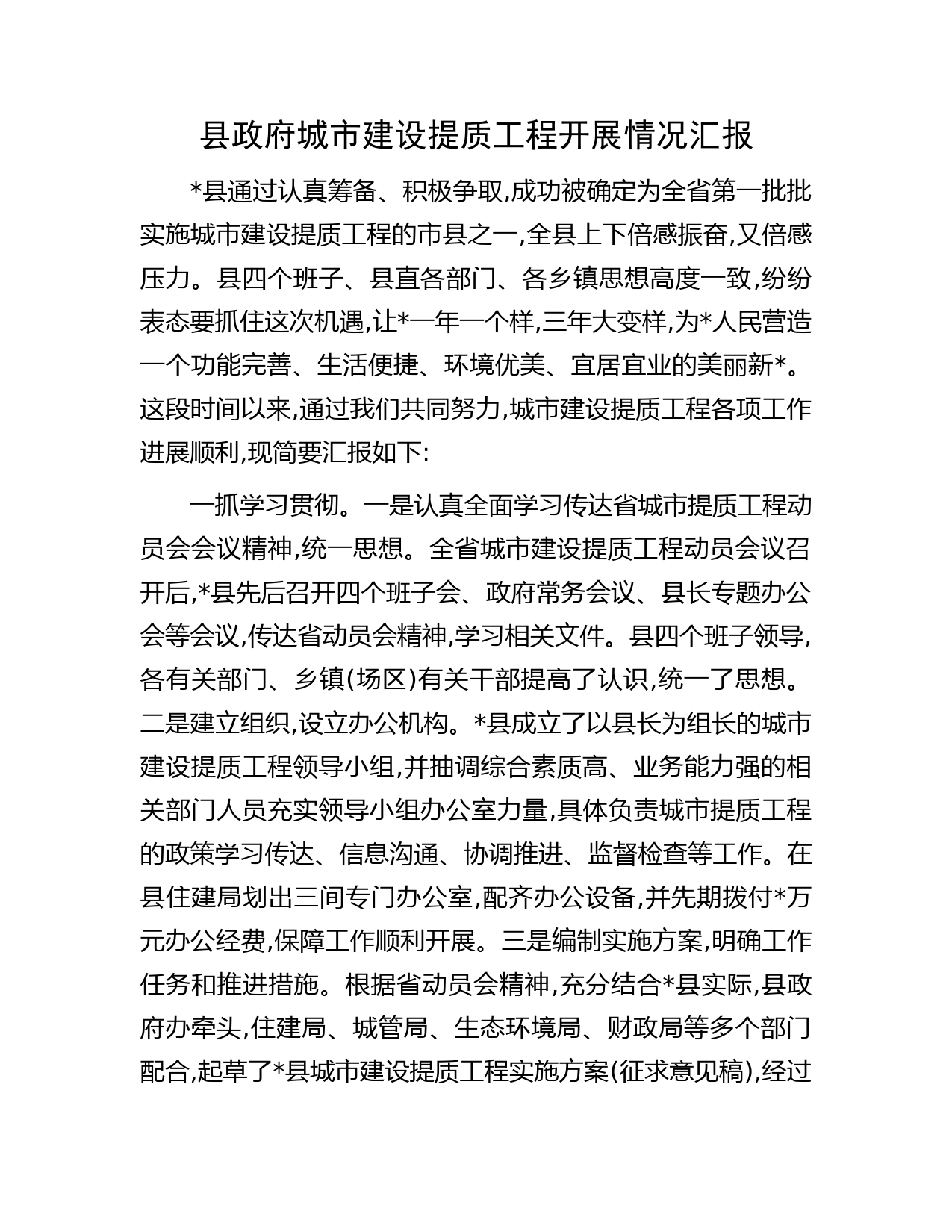 县政府城市建设提质工程开展情况汇报