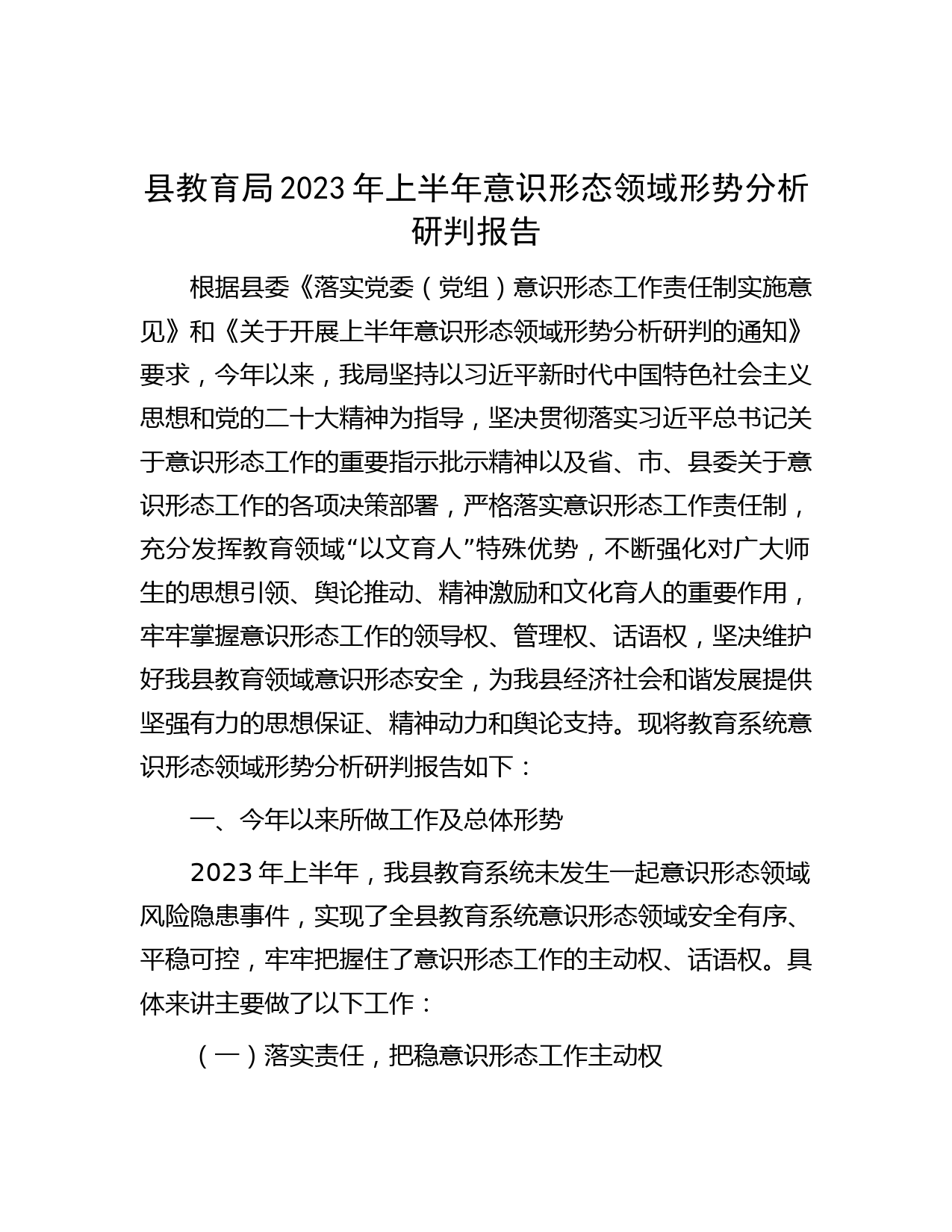 县教育局2023年上半年意识形态领域形势分析研判报告