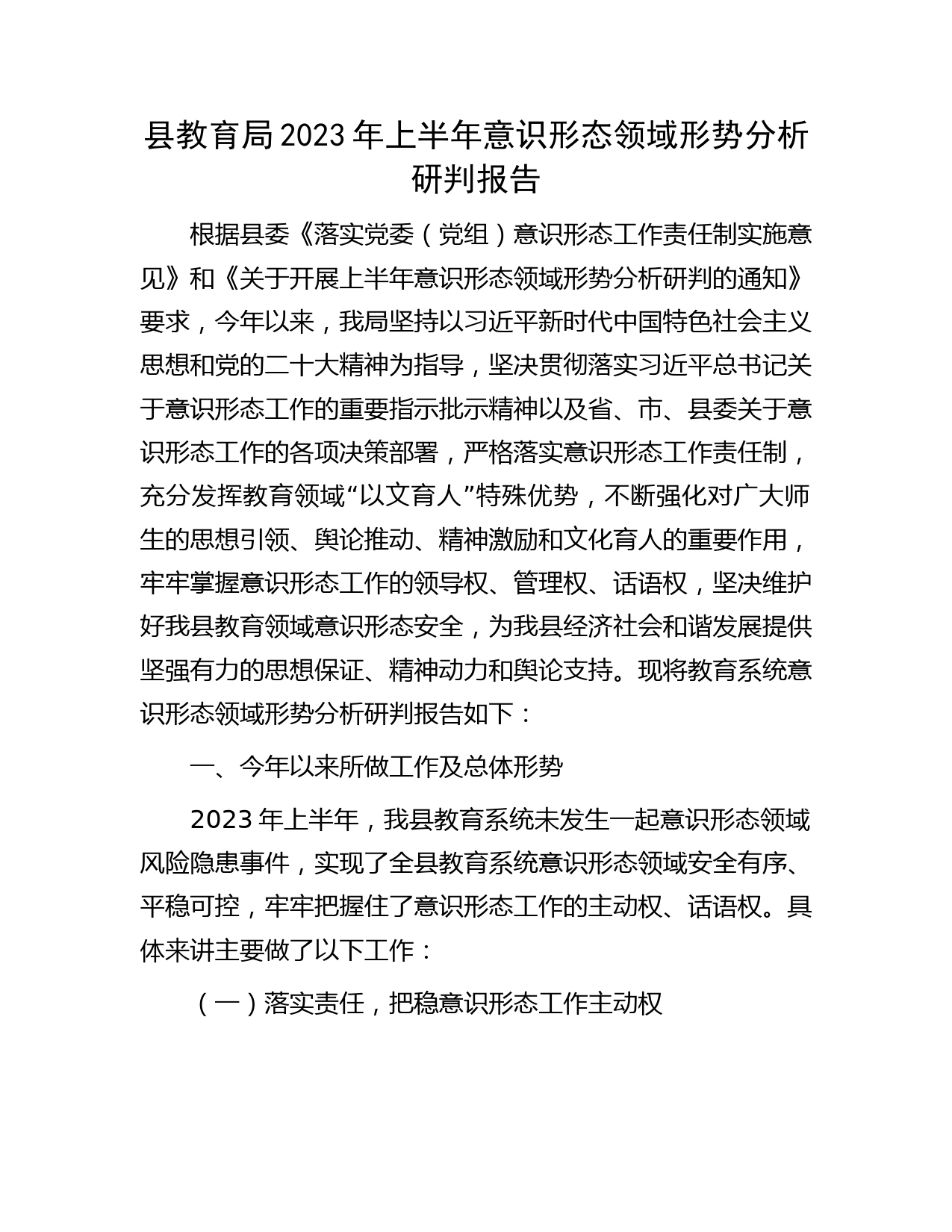 县教育局2023年上半年意识形态领域形势分析研判报告2600字