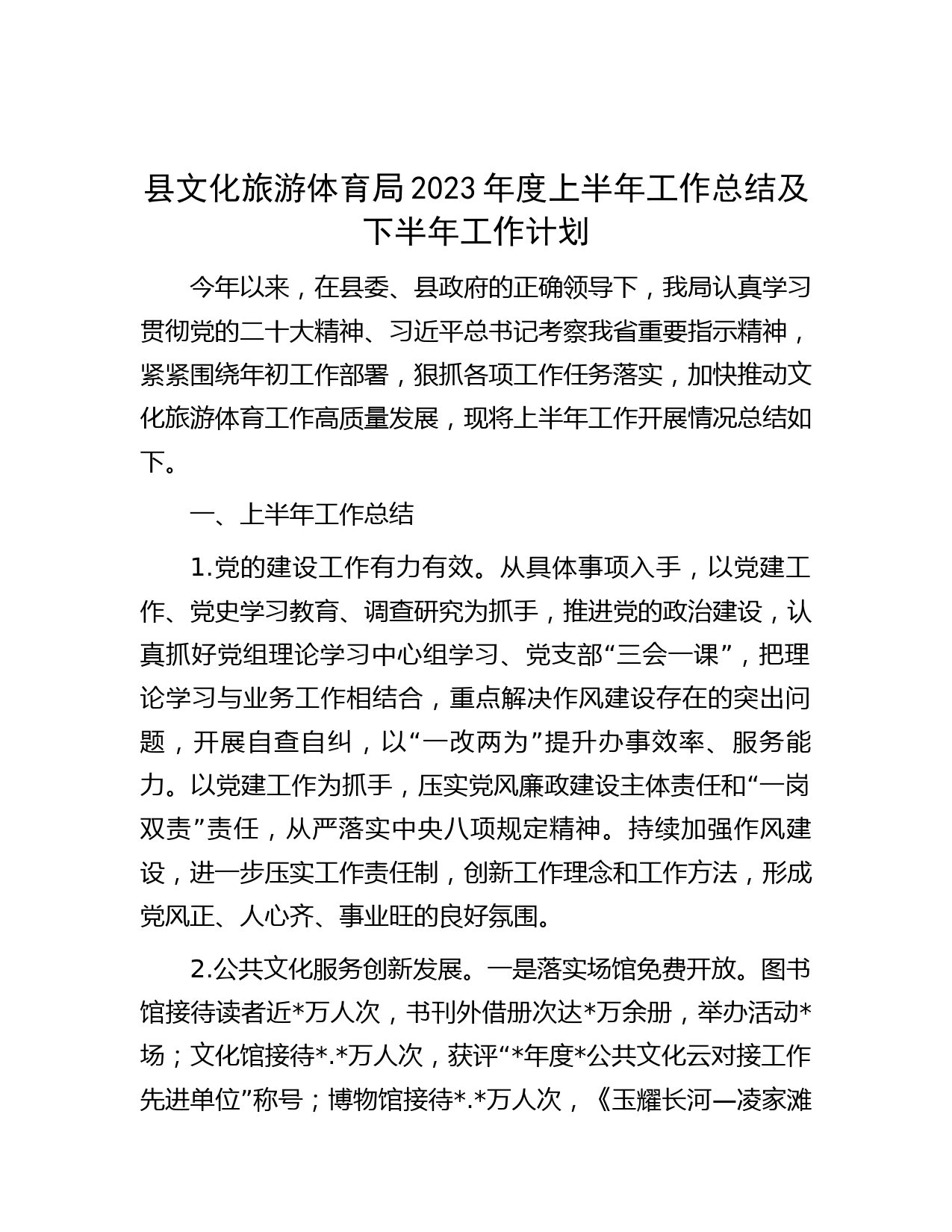 县文化旅游体育局2023年度上半年工作总结及下半年工作计划