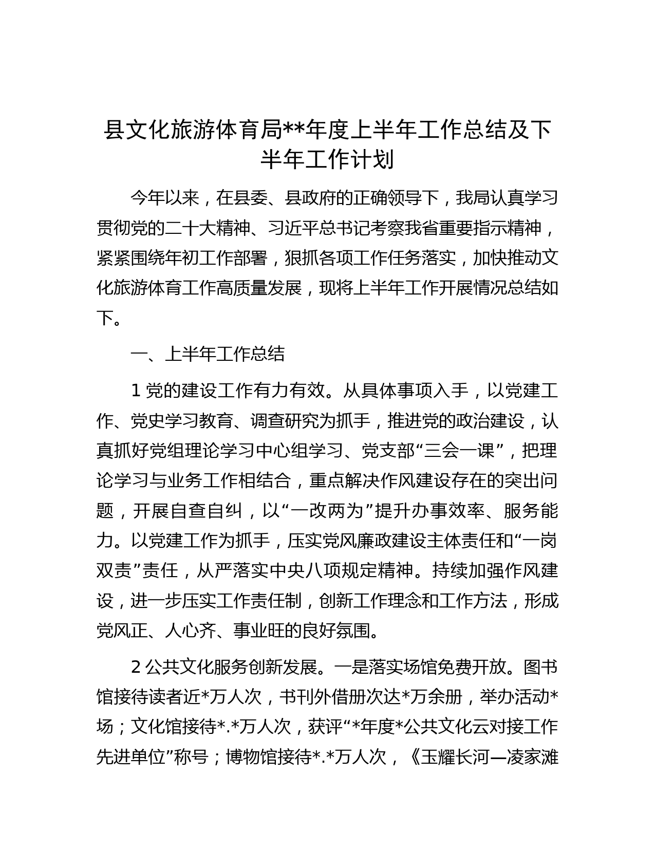 县文化旅游体育局年度上半年工作总结及下半年工作计划