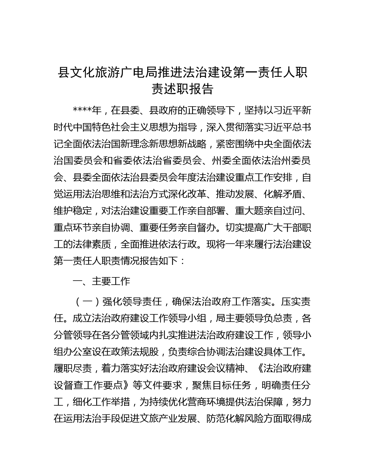 县文化旅游广电局推进法治建设第一责任人职责述职报告