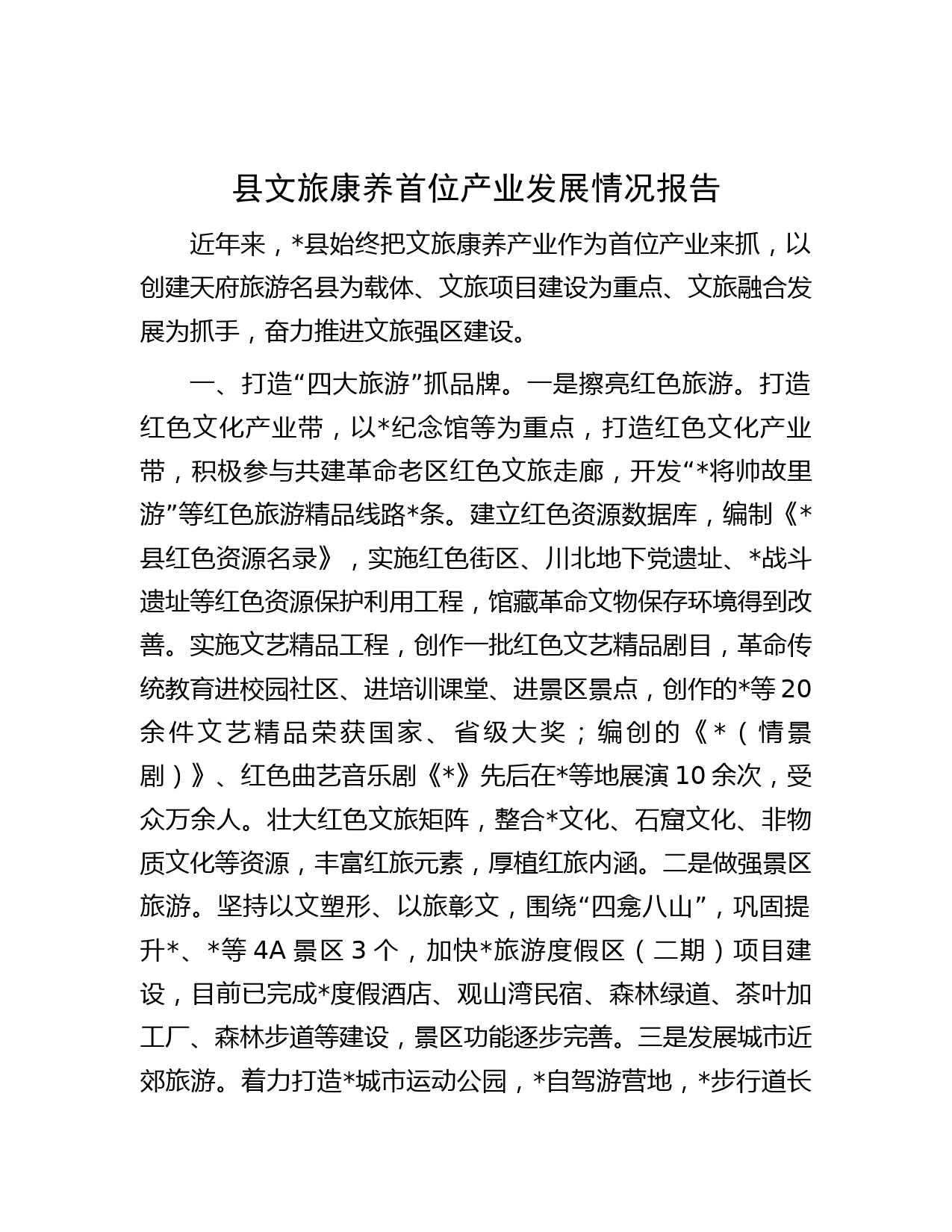 县文旅康养首位产业发展情况报告