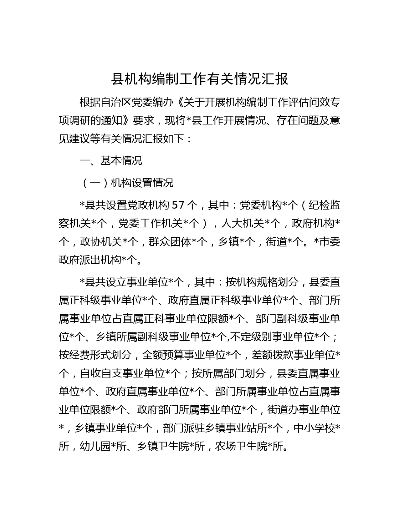 县机构编制工作有关情况汇报