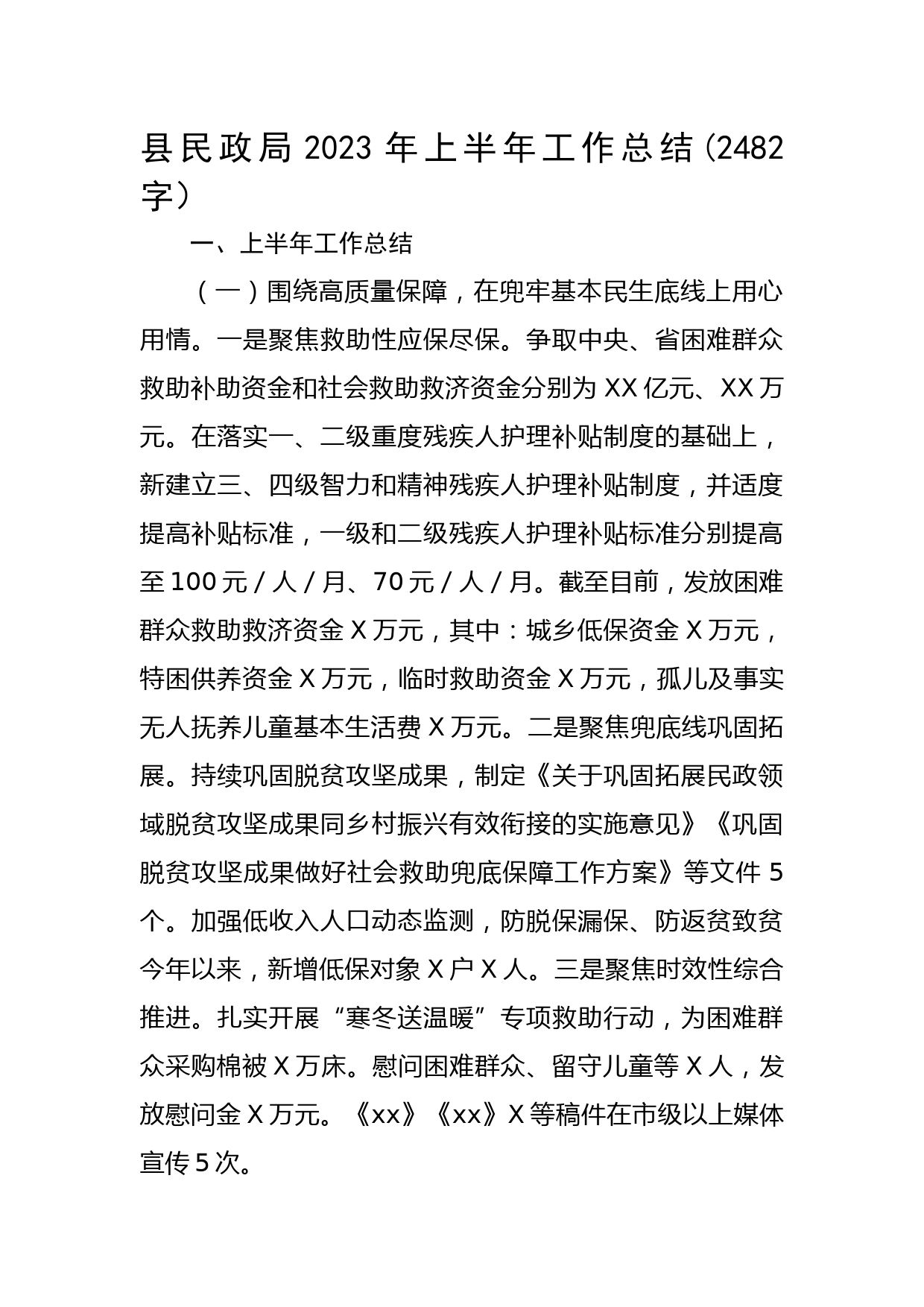 县民政局2023年上半年工作总结