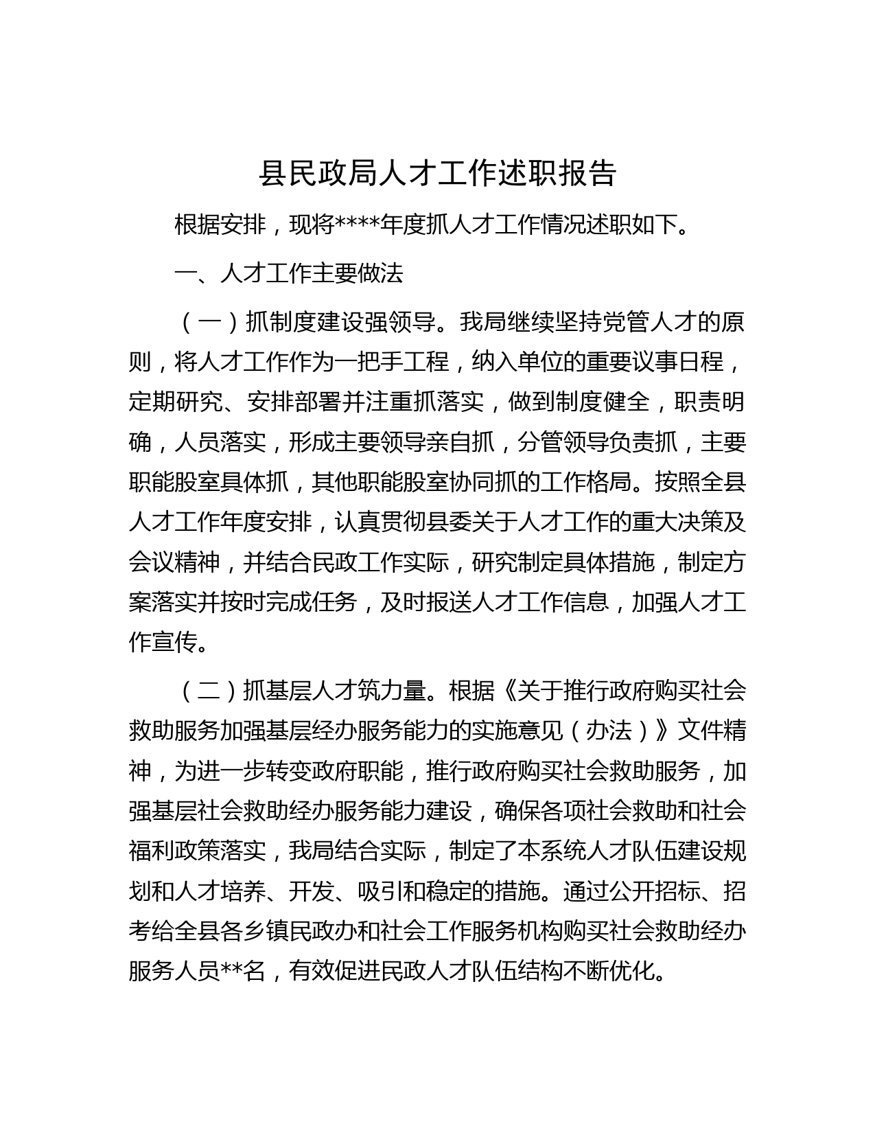 县民政局人才工作述职报告