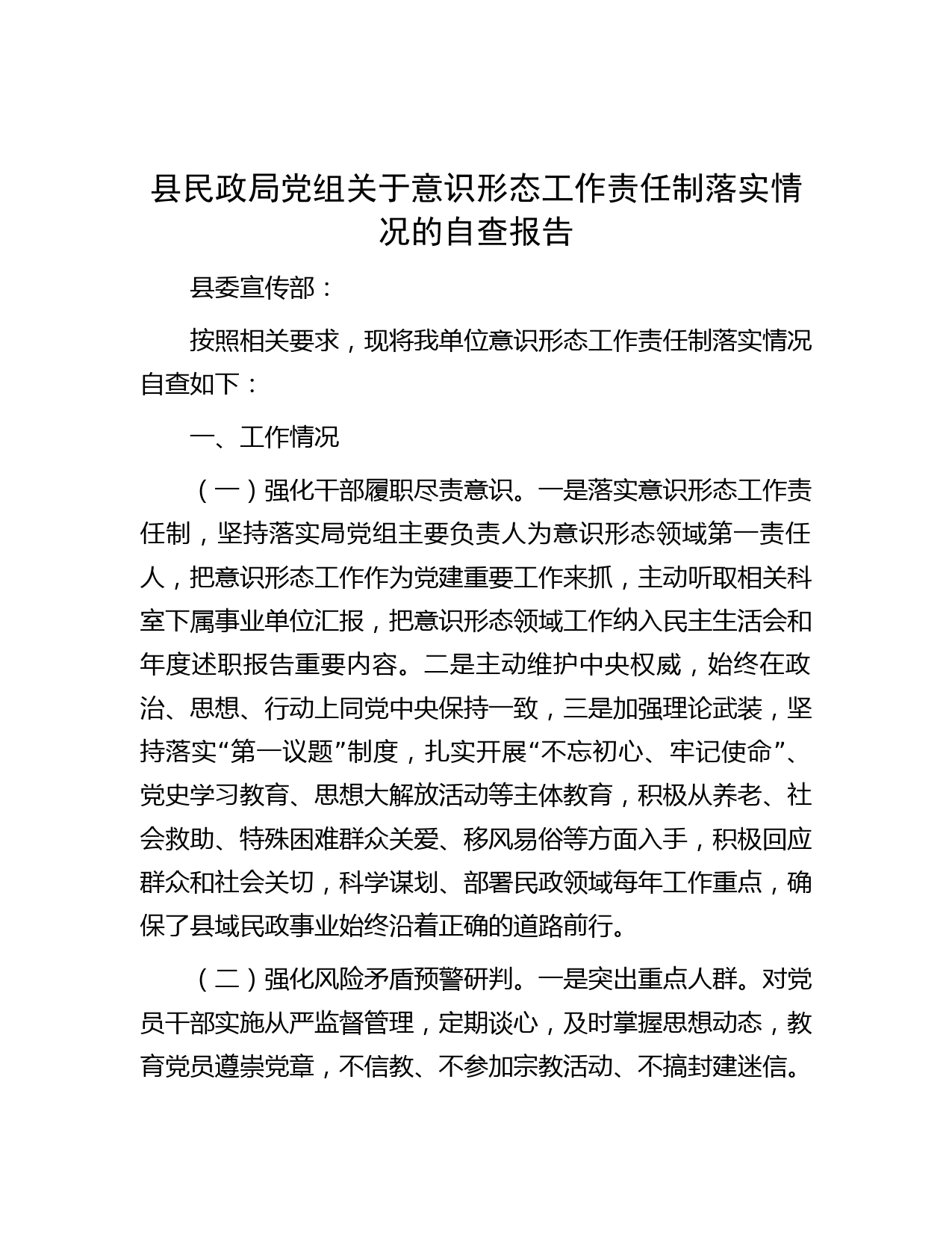 县民政局党组关于意识形态工作责任制落实情况的自查报告