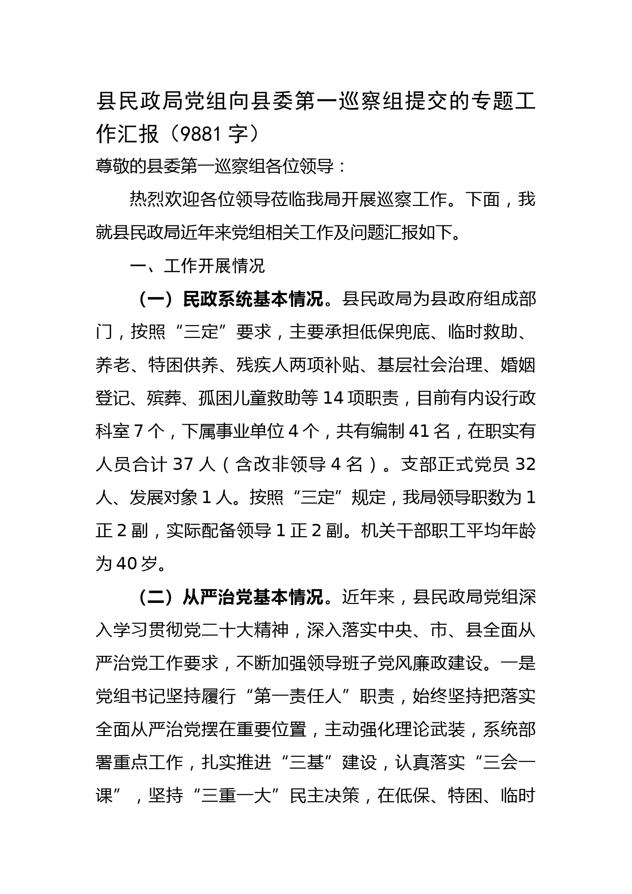 县民政局党组向县委第一巡察组提交的专题工作汇报