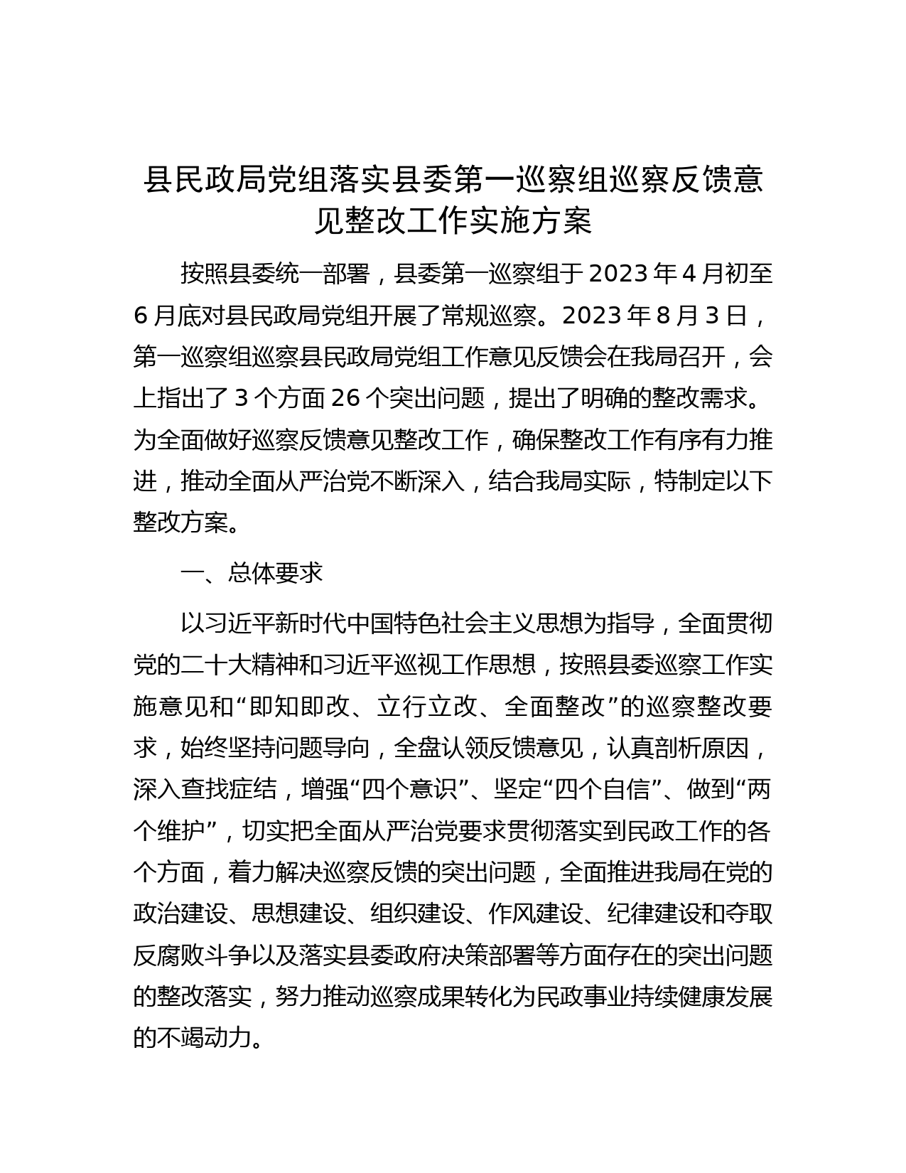 县民政局党组落实县委第一巡察组巡察反馈意见整改工作实施方案