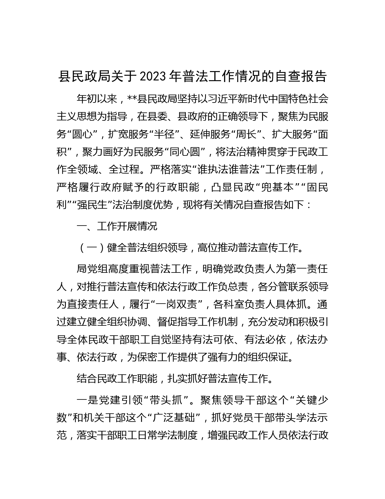 县民政局关于2023年普法工作情况的自查报告