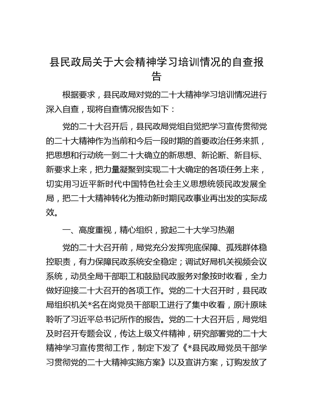 县民政局关于大会精神学习培训情况的自查报告