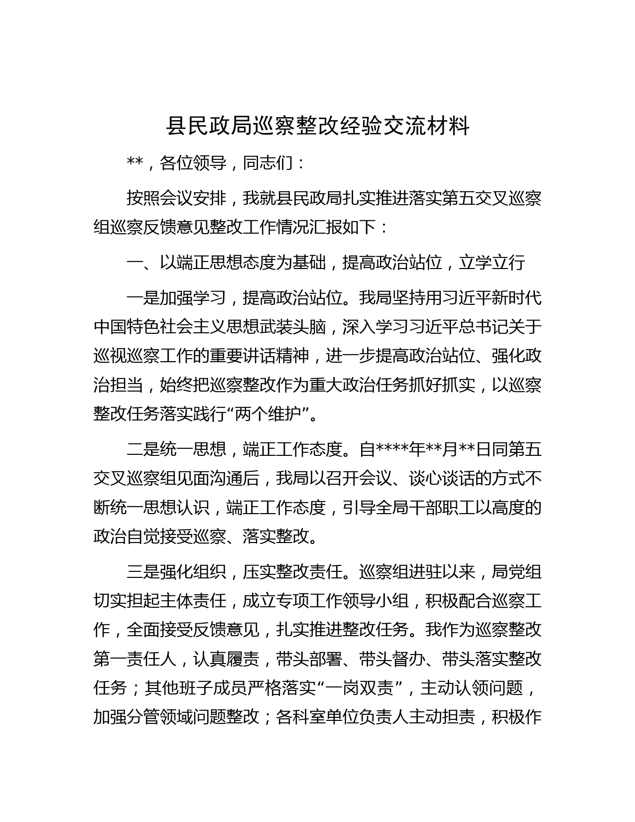 县民政局巡察整改经验交流材料